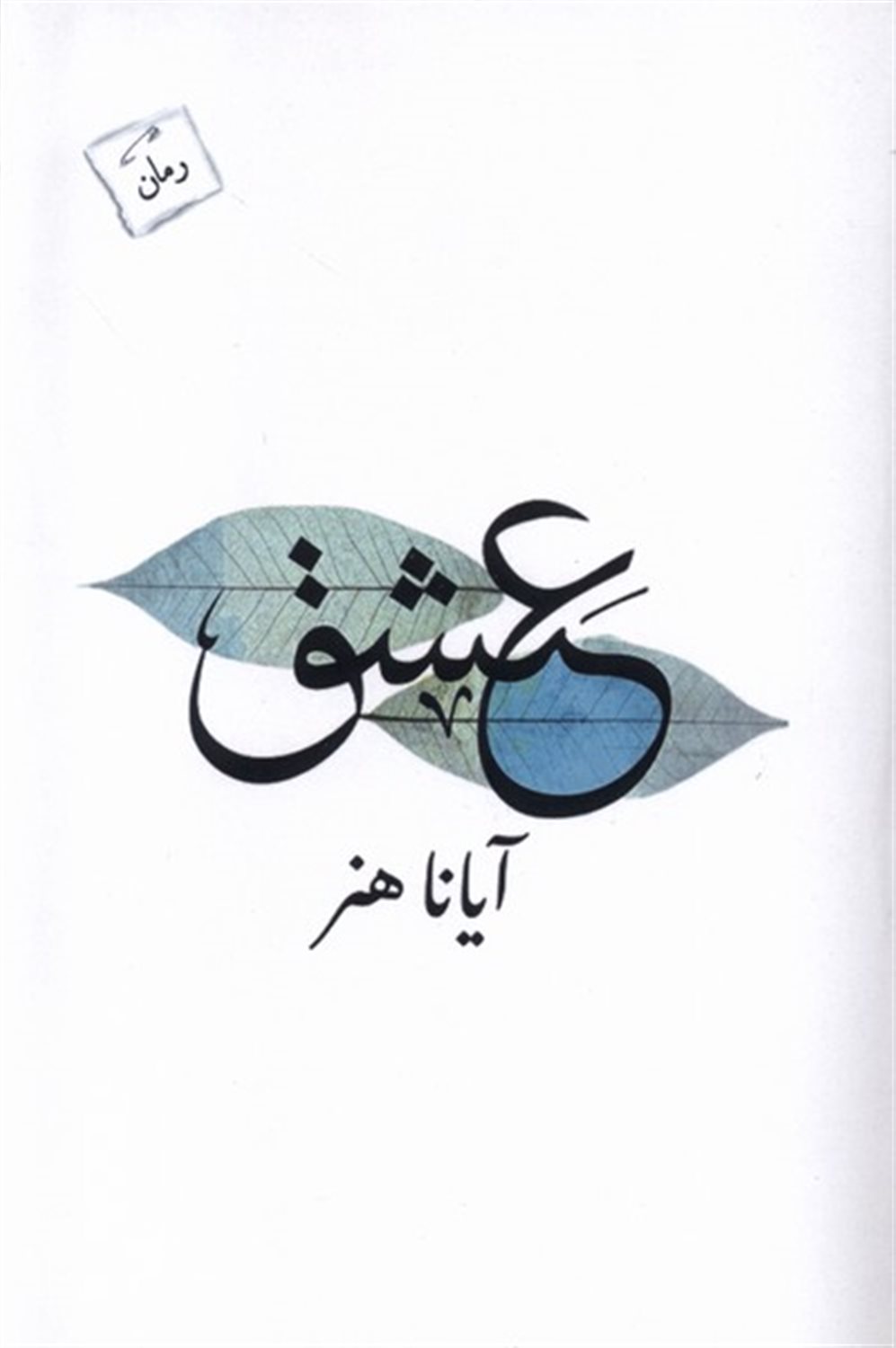 عشق