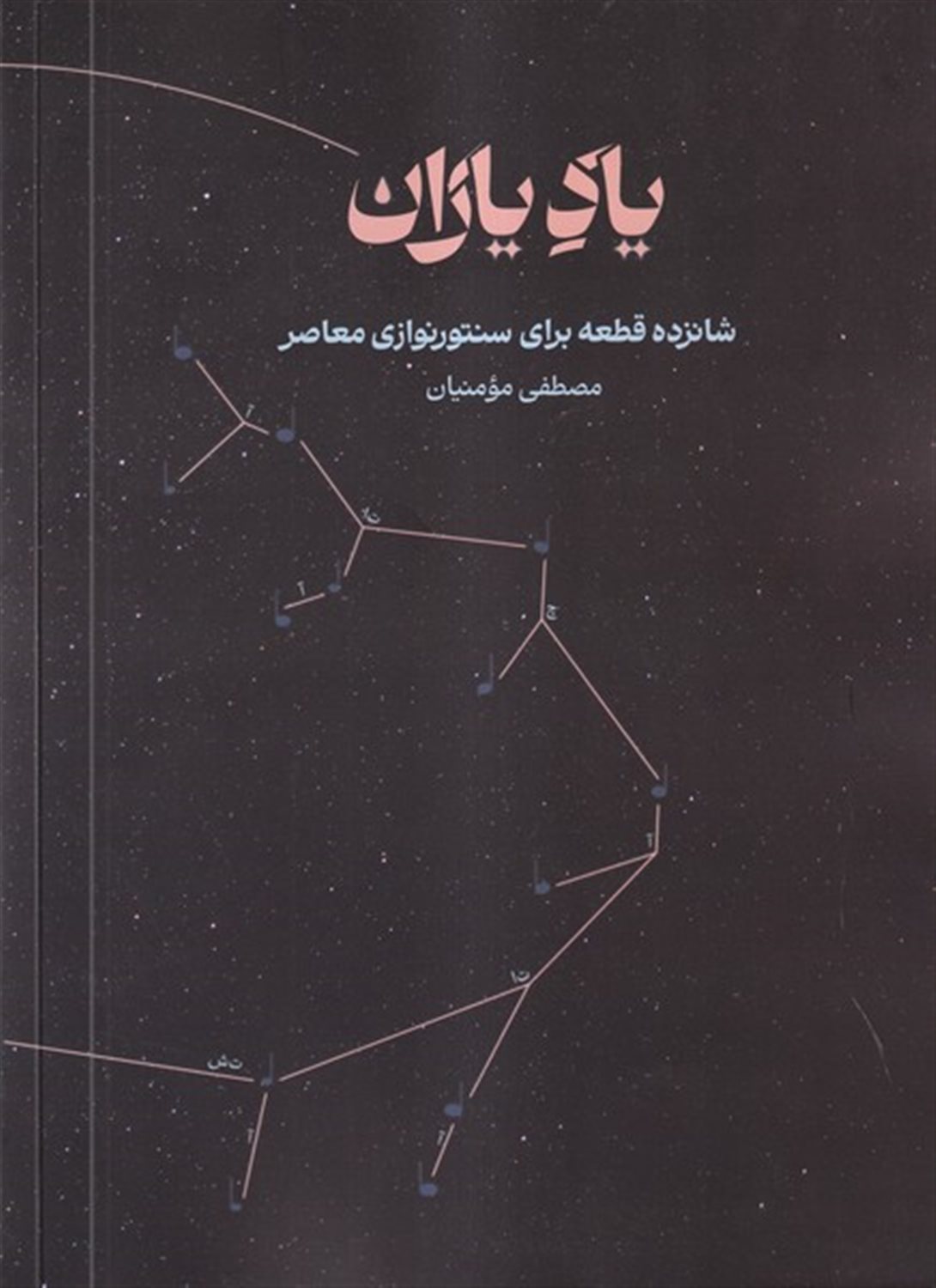 یاد یاران