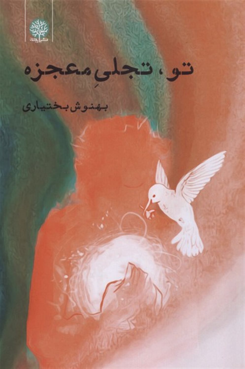 تو،تجلی معجزه