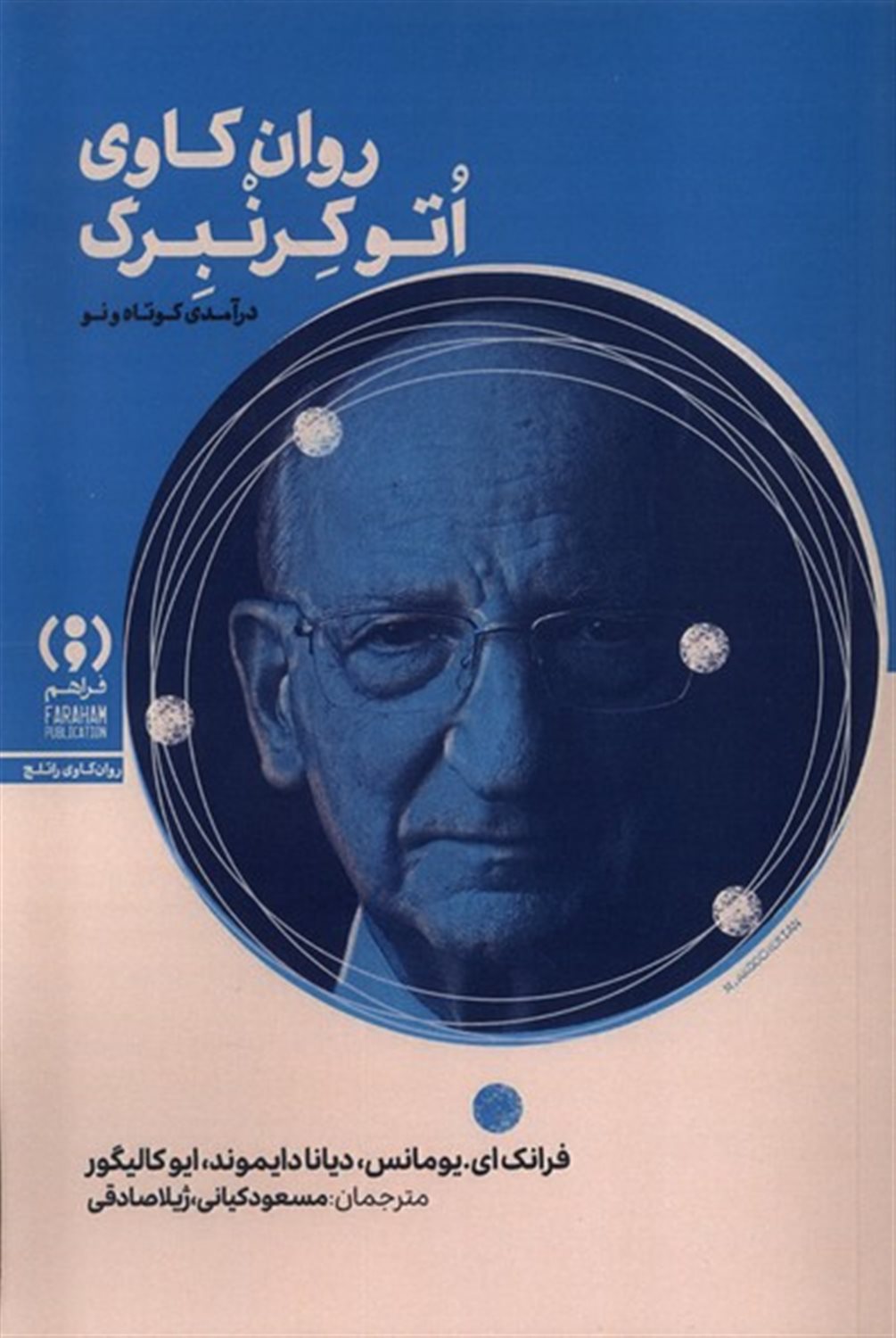 روان کاوی اتوکرنبرگ