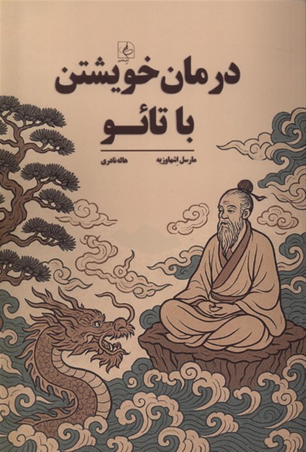 درمان خویشتن با تائو