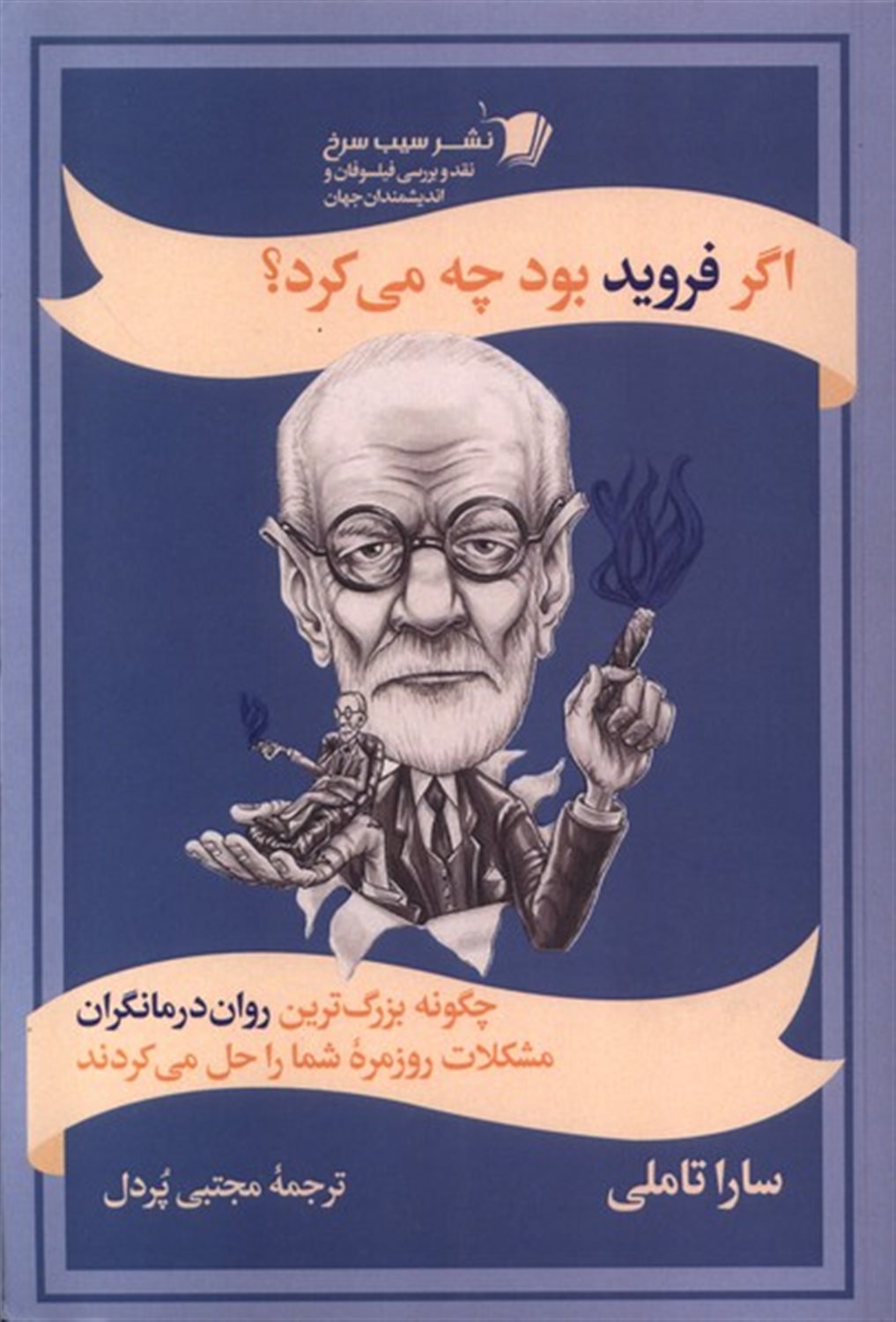 اگر فروید بود چه می کرد؟