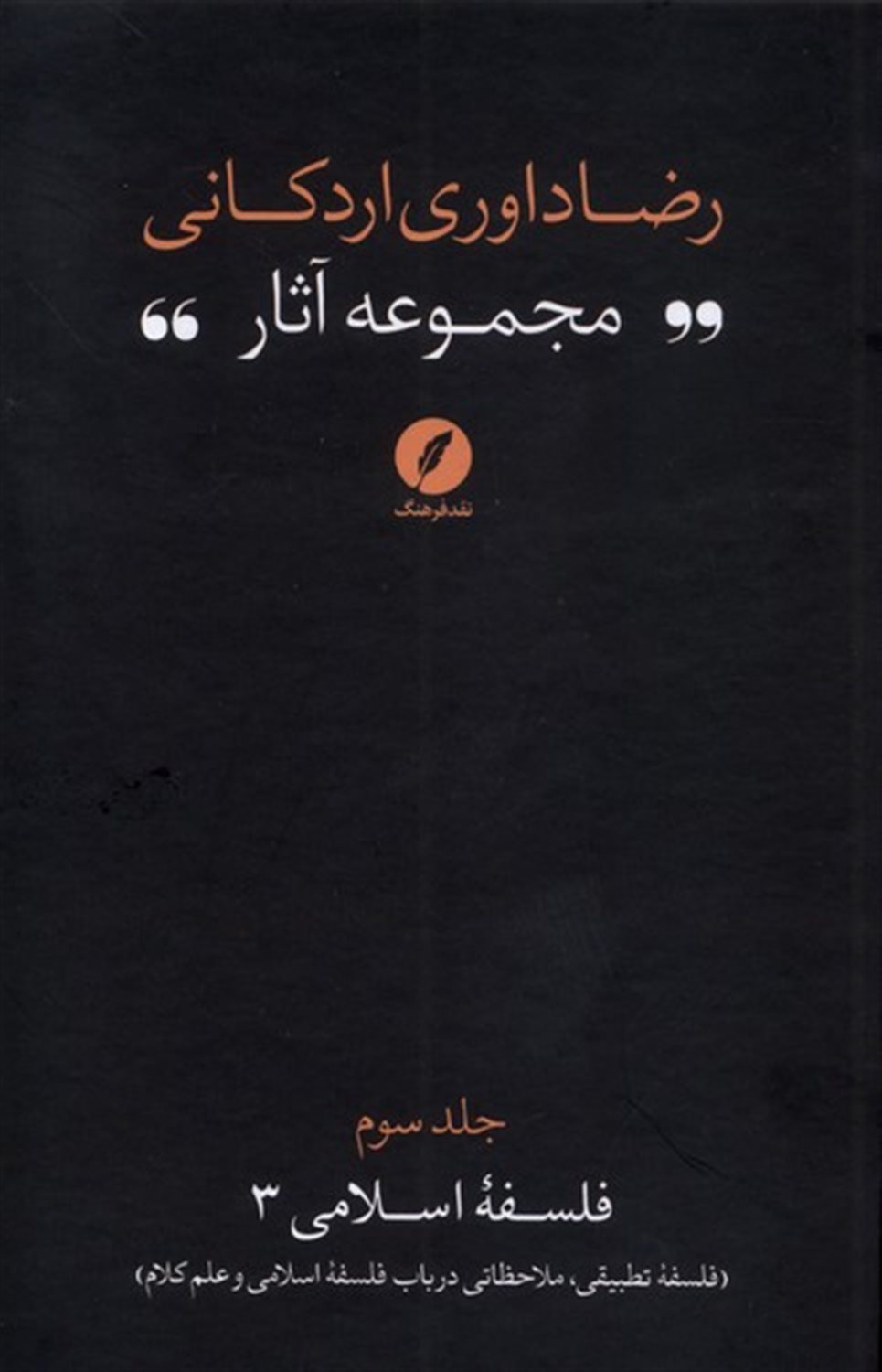 مجموعه آثار رضا داوری اردکانی 3 