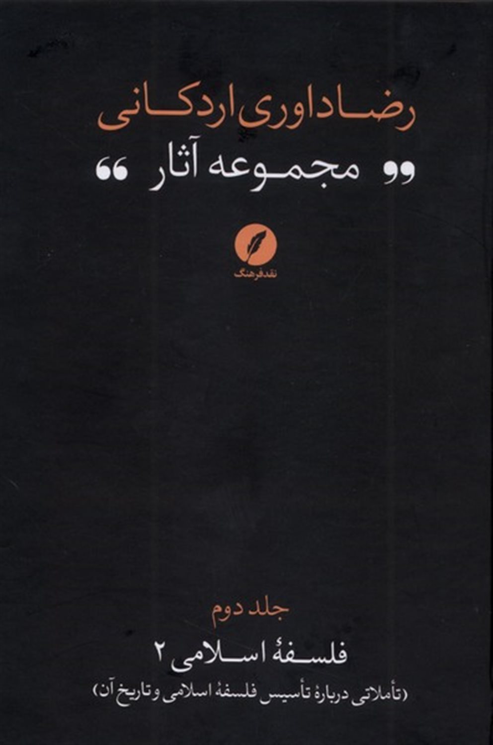 مجموعه آثار رضا داوری اردکانی 2  