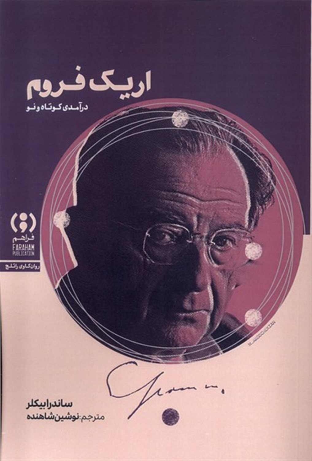 اریک فروم (درآمدی کوتاه و نو)