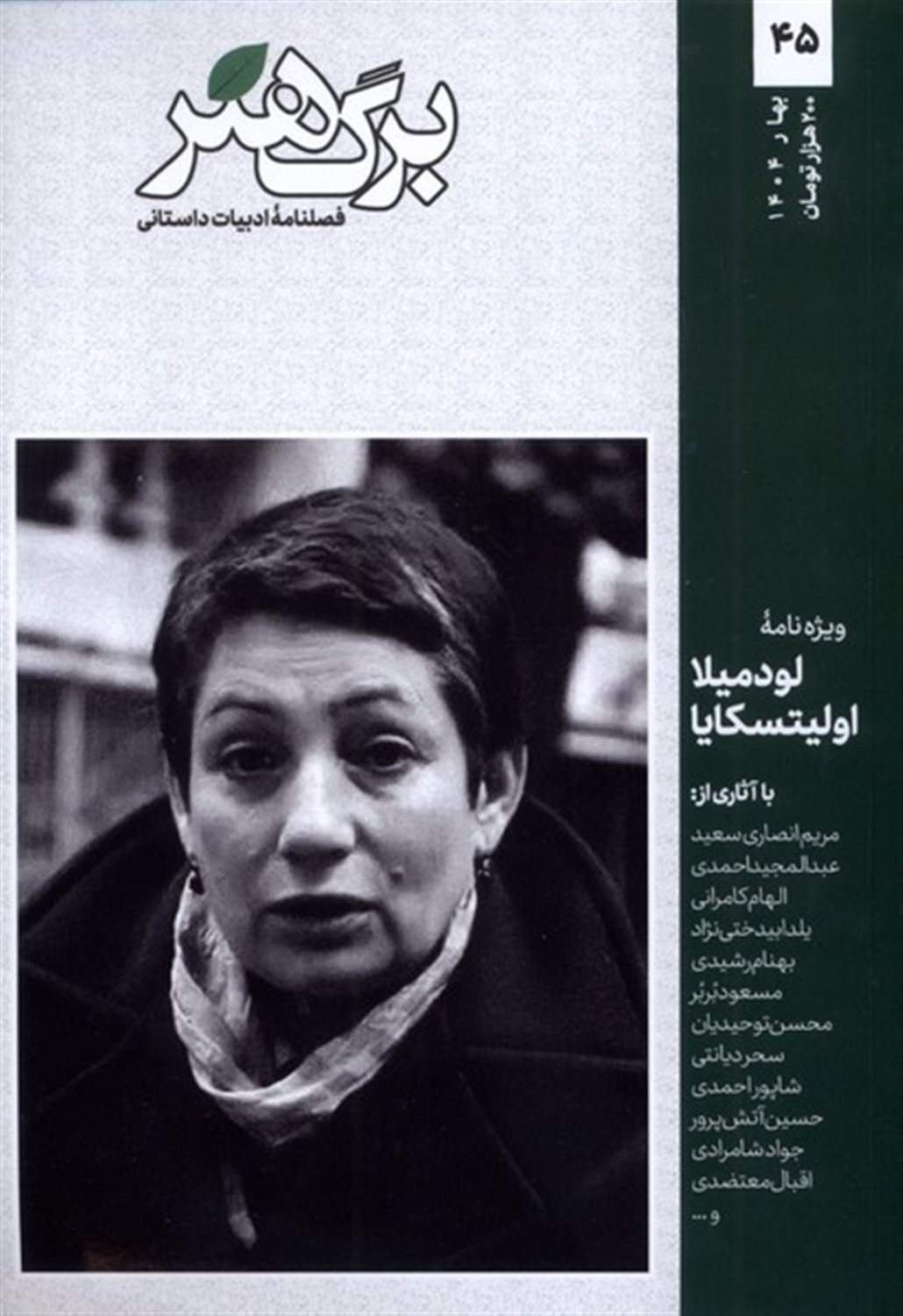 مجله برگ هنر 45