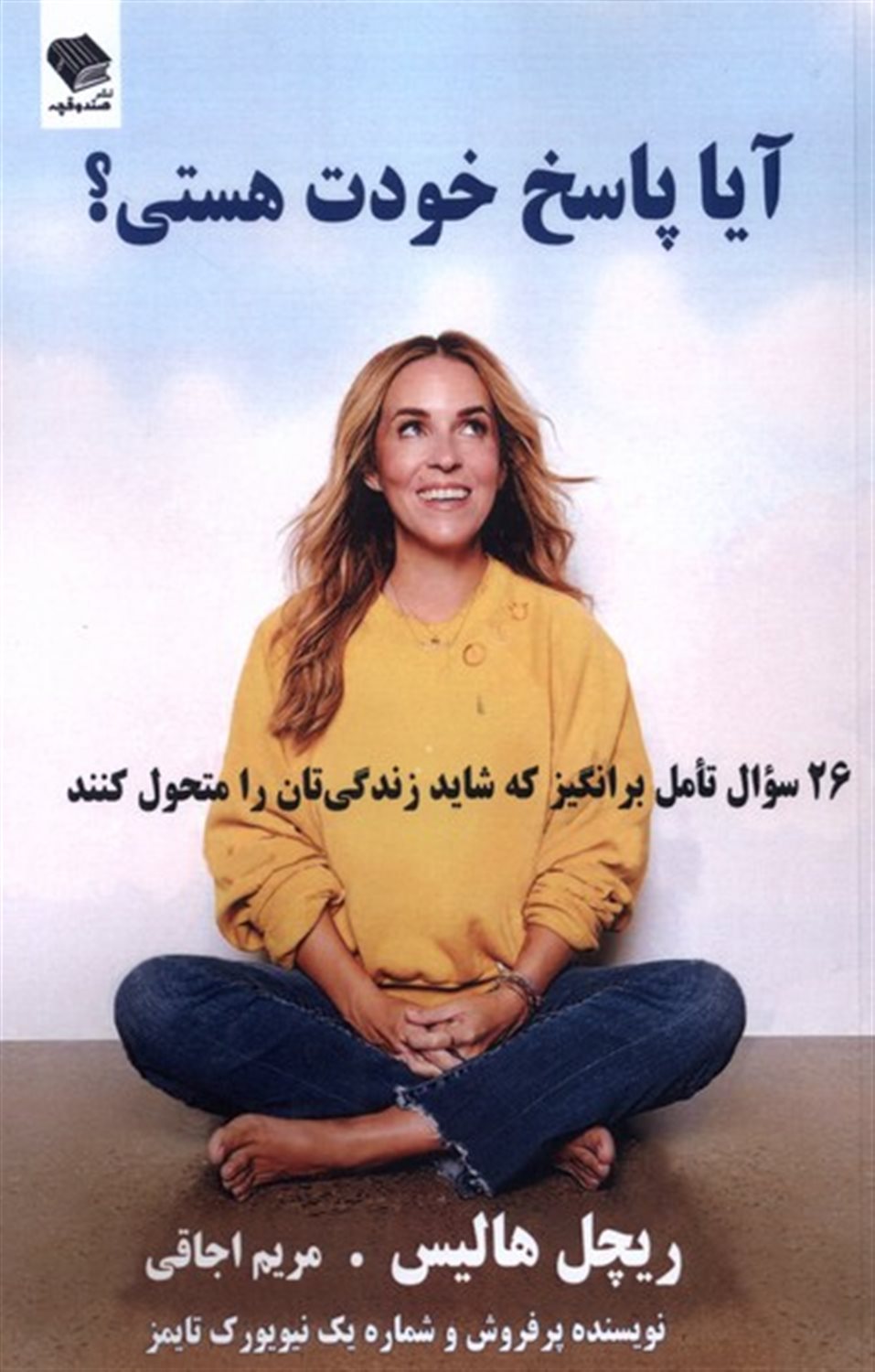 آیا پاسخ خودت هستی؟
