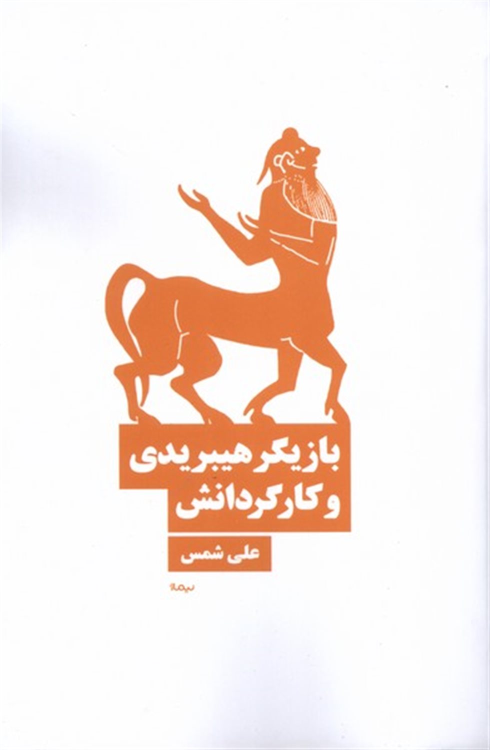 بازیگر هیبریدی و کارگردانش