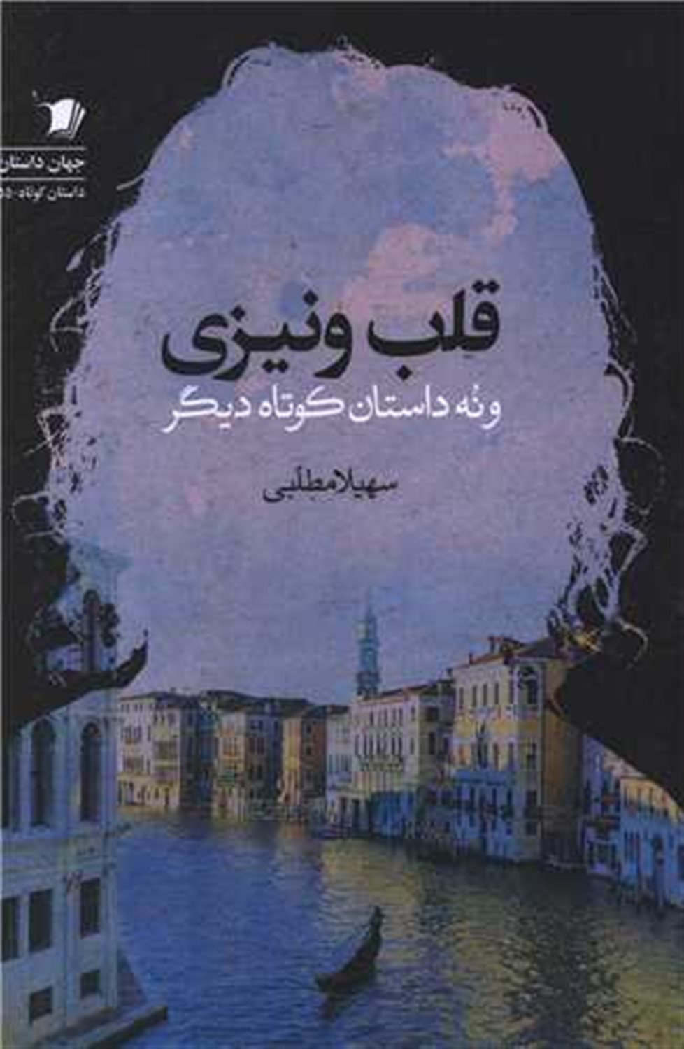 قلب ونیزی 