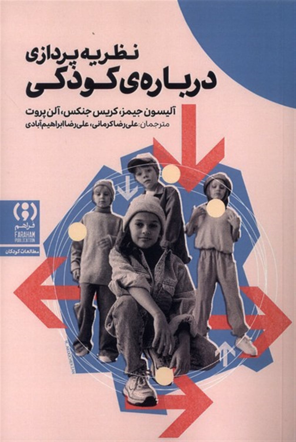 نظریه پردازی درباره ی کودکی