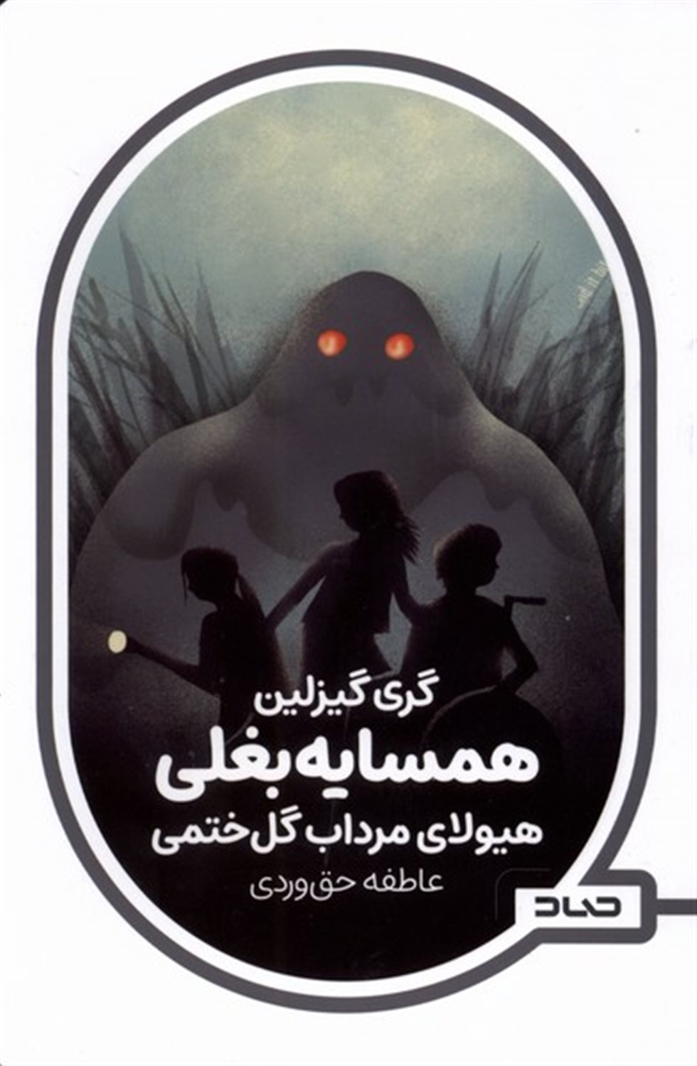 همسایه بغلی (هیولای مرداب گل ختمی)