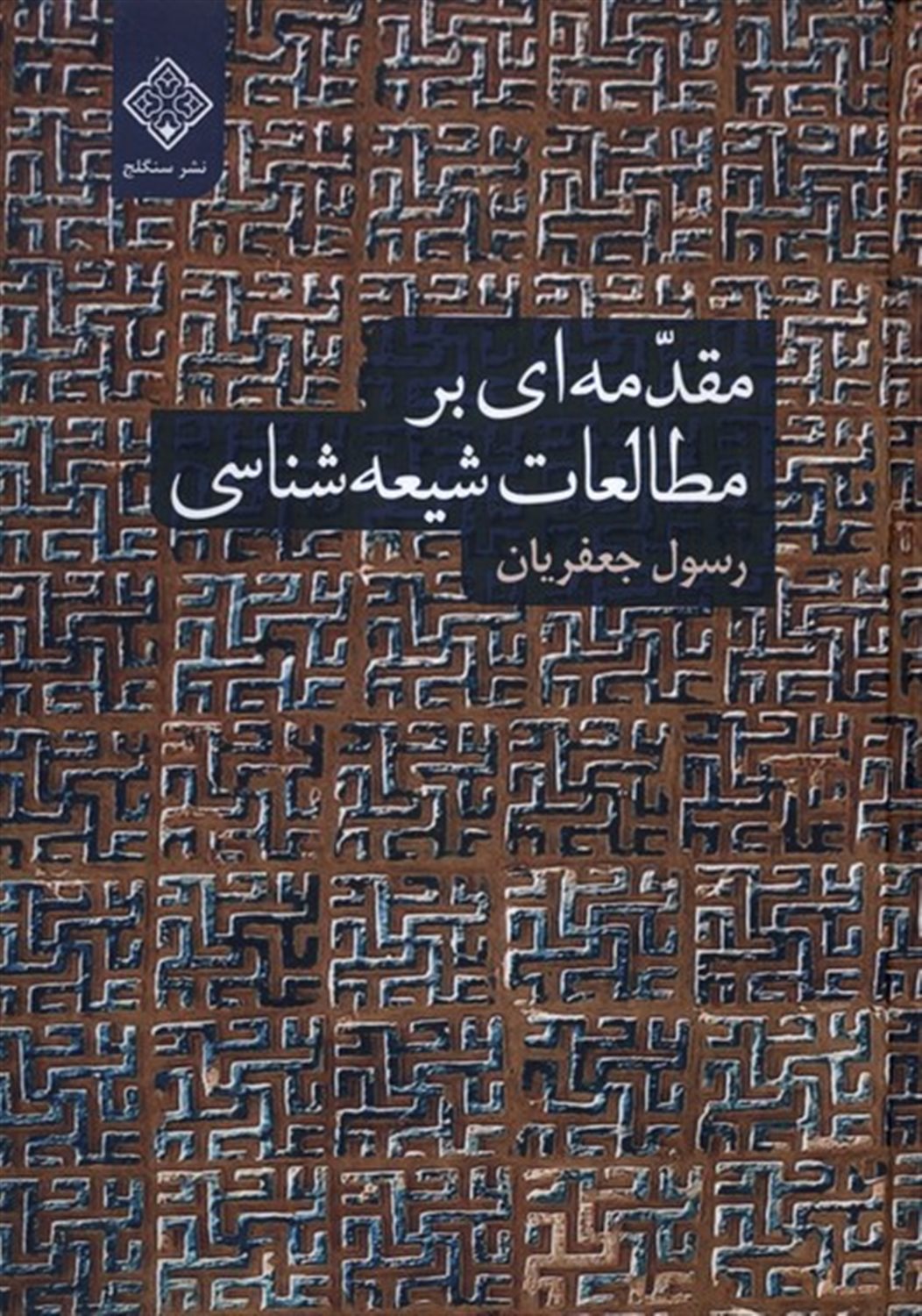 مقدمه ای بر مطالعات شیعه شناسی