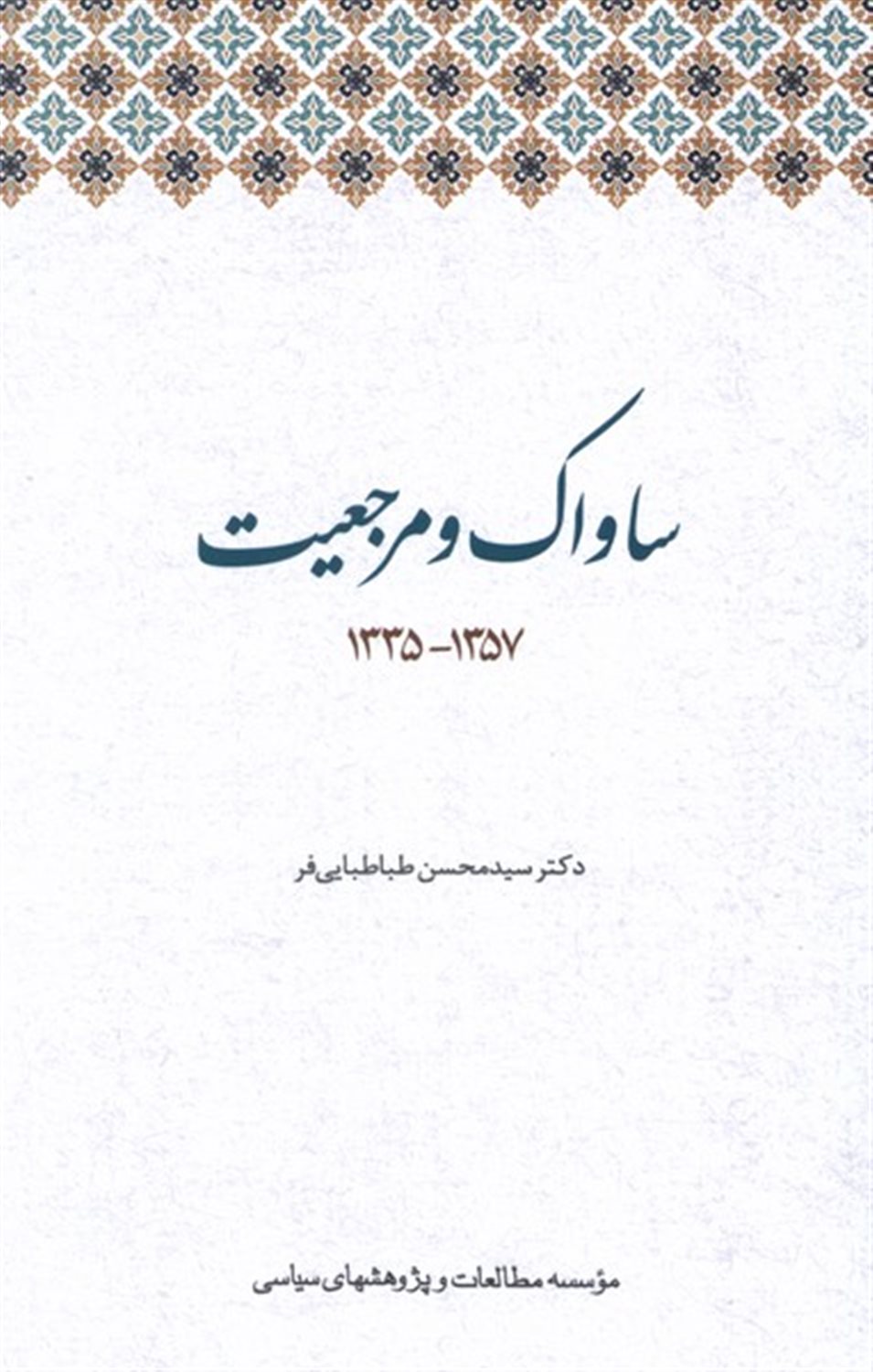 ساواک و مرجعیت
