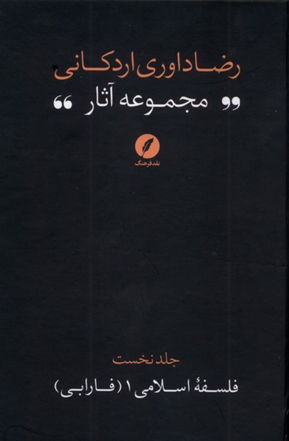 مجموعه آثار رضا داوری اردکانی 1