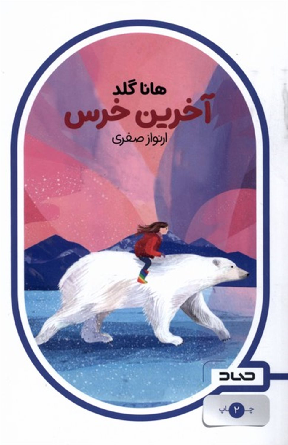 آخرین خرس