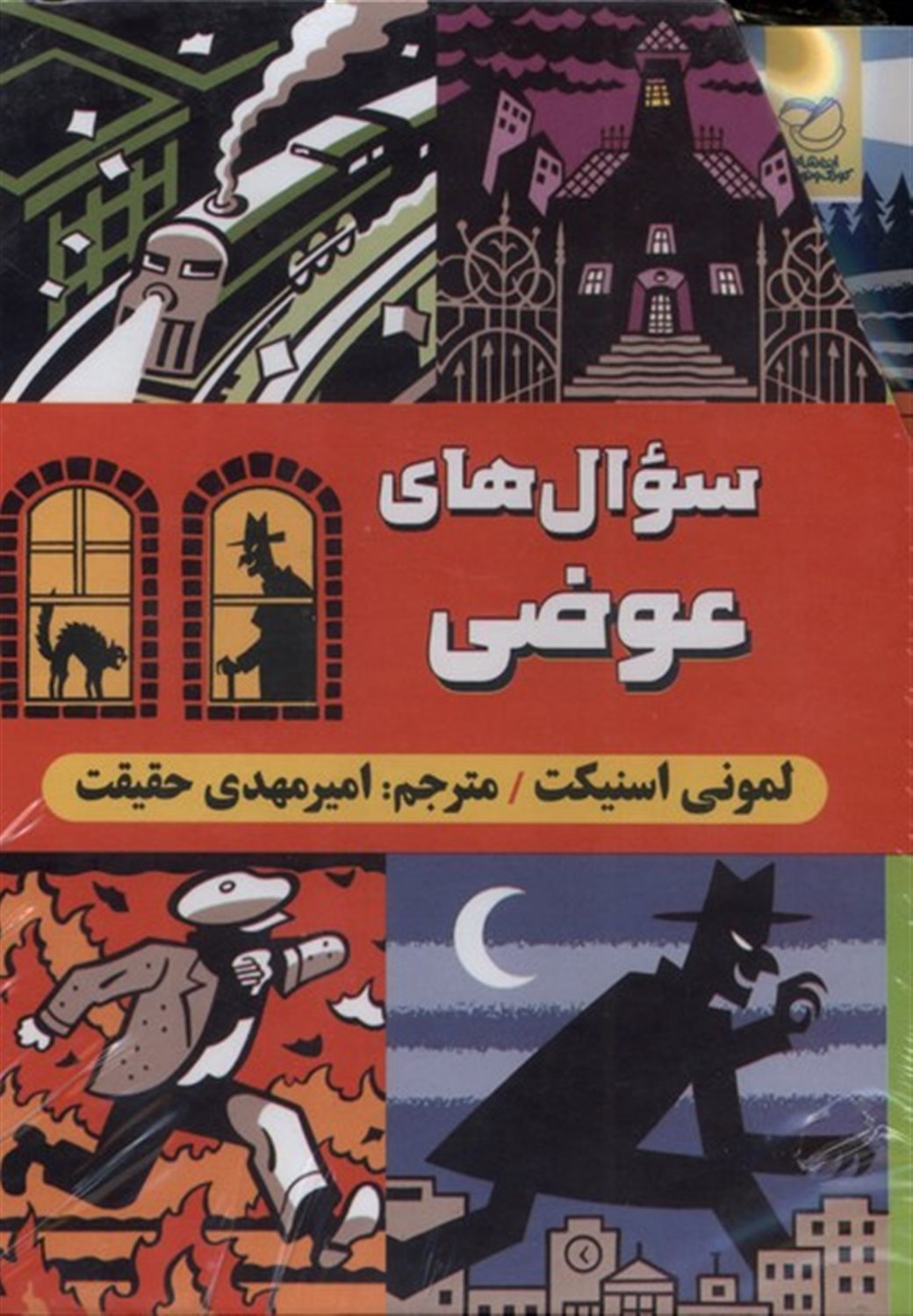 سوال های عوضی (مجموعه6جلدی)