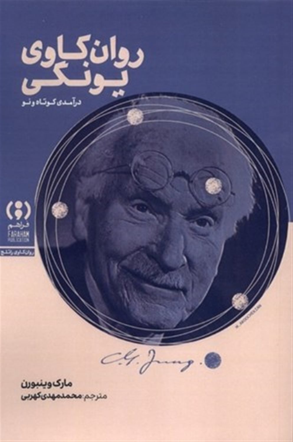 روان کاوی یونگی