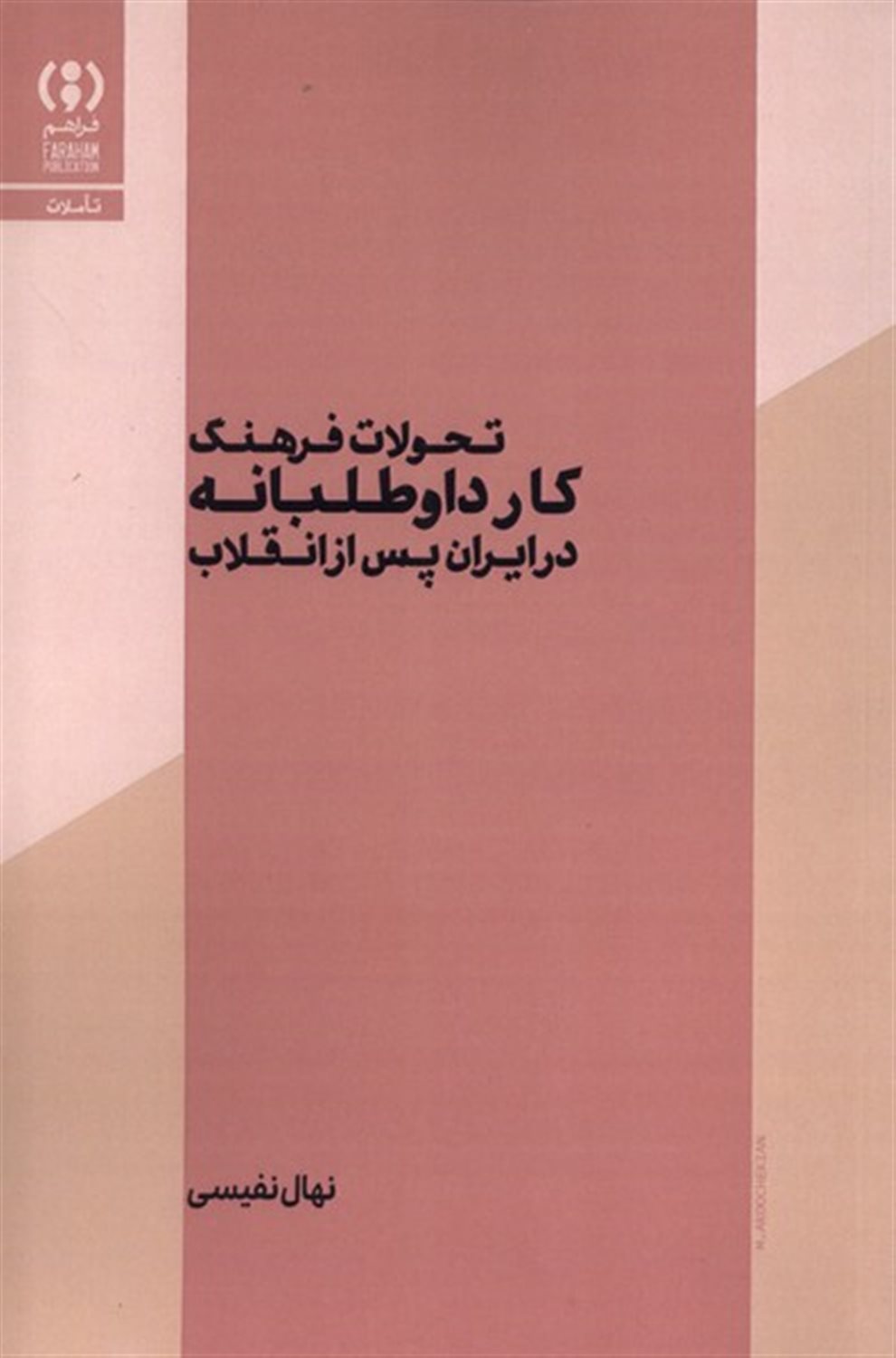 تحولات فرهنگ کارداوطلبانه در ایران پس از انقلاب