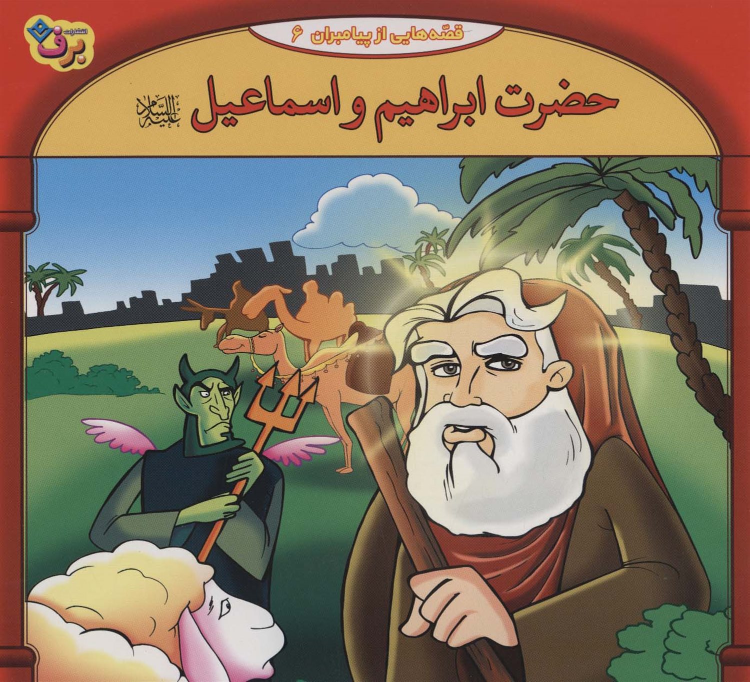 قصه هایی از پیامبران 6 (حضرت ابراهیم و اسماعیل)