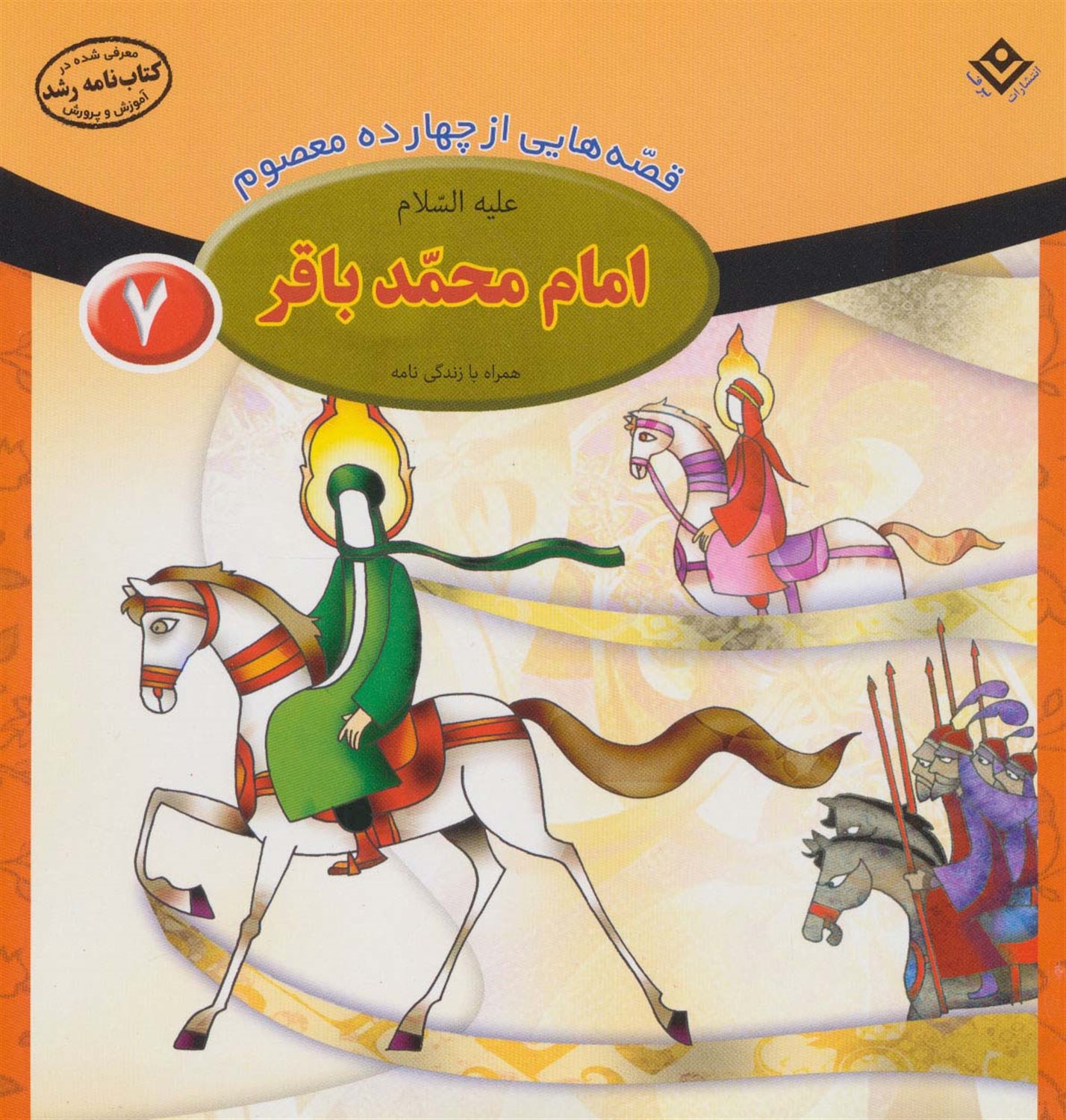 قصه هایی از چهارده معصوم 7 (امام محمد باقر)