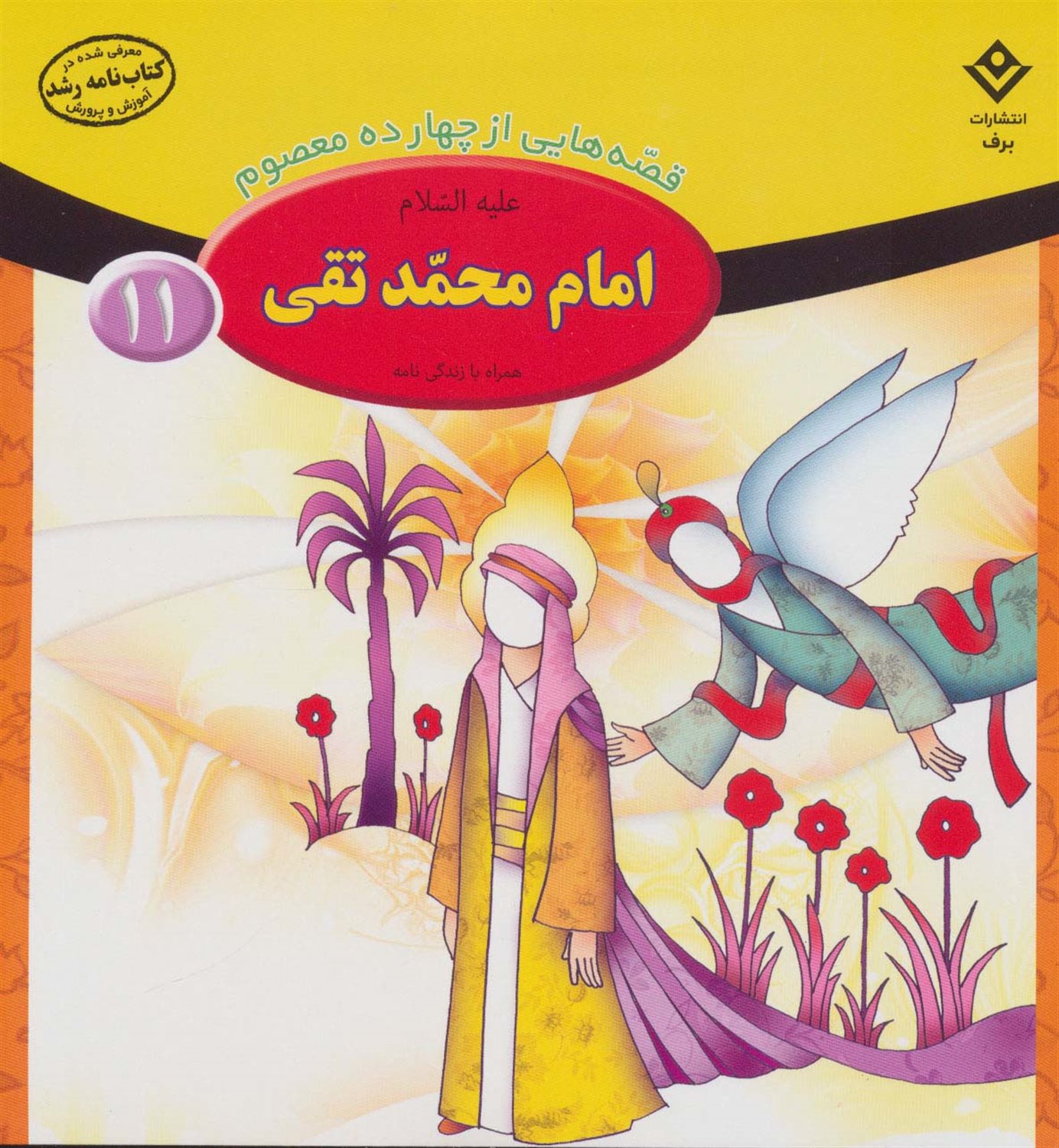 قصه‌هایی از چهارده معصوم 11 (امام محمد تقی)