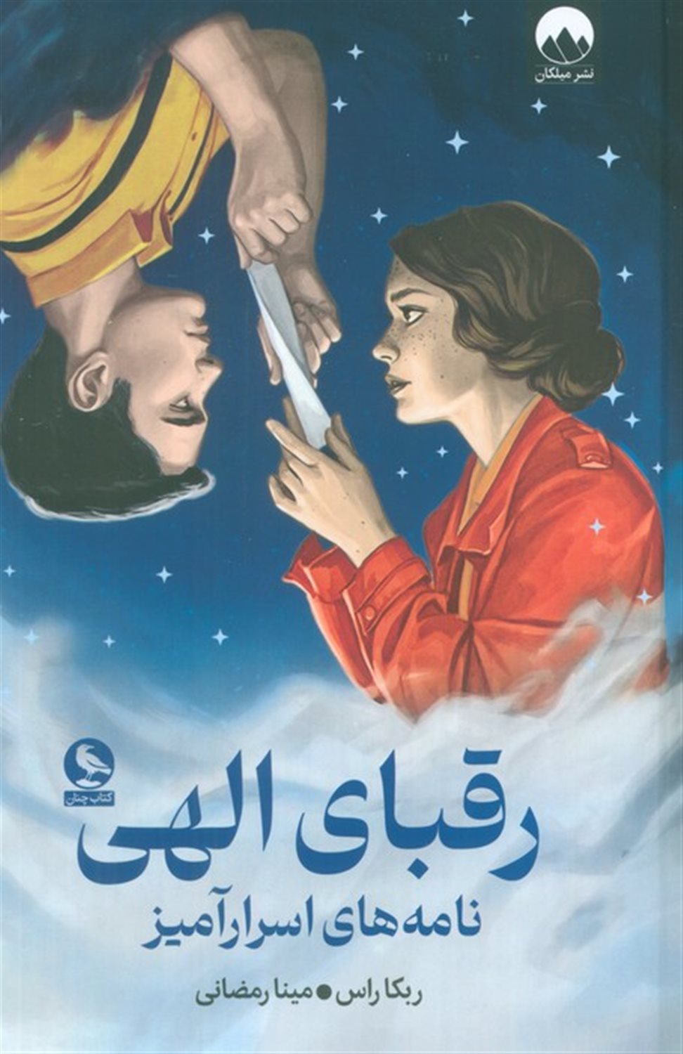 رقبای الهی