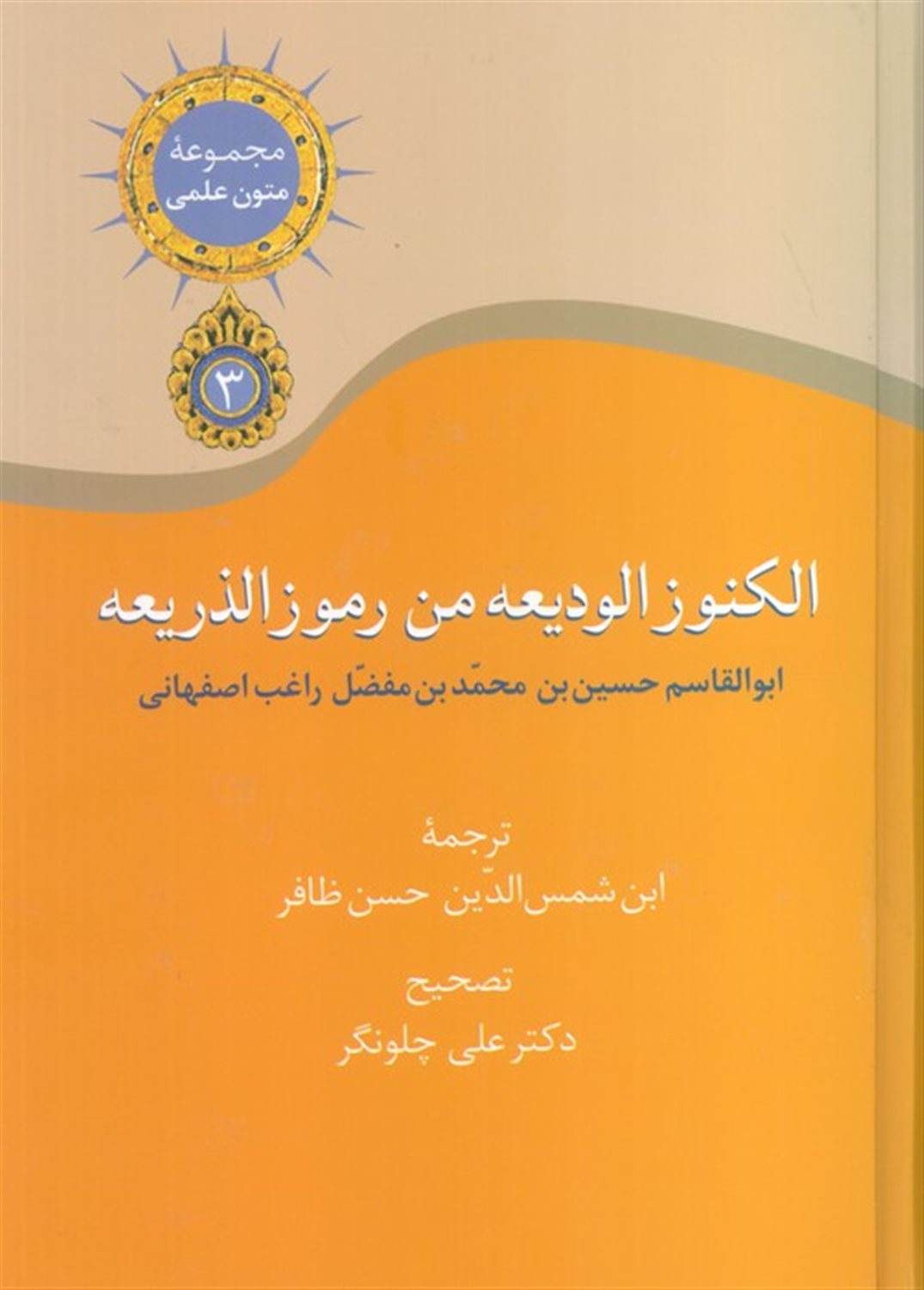 الکنوز الودیعه من رموز الذریعه