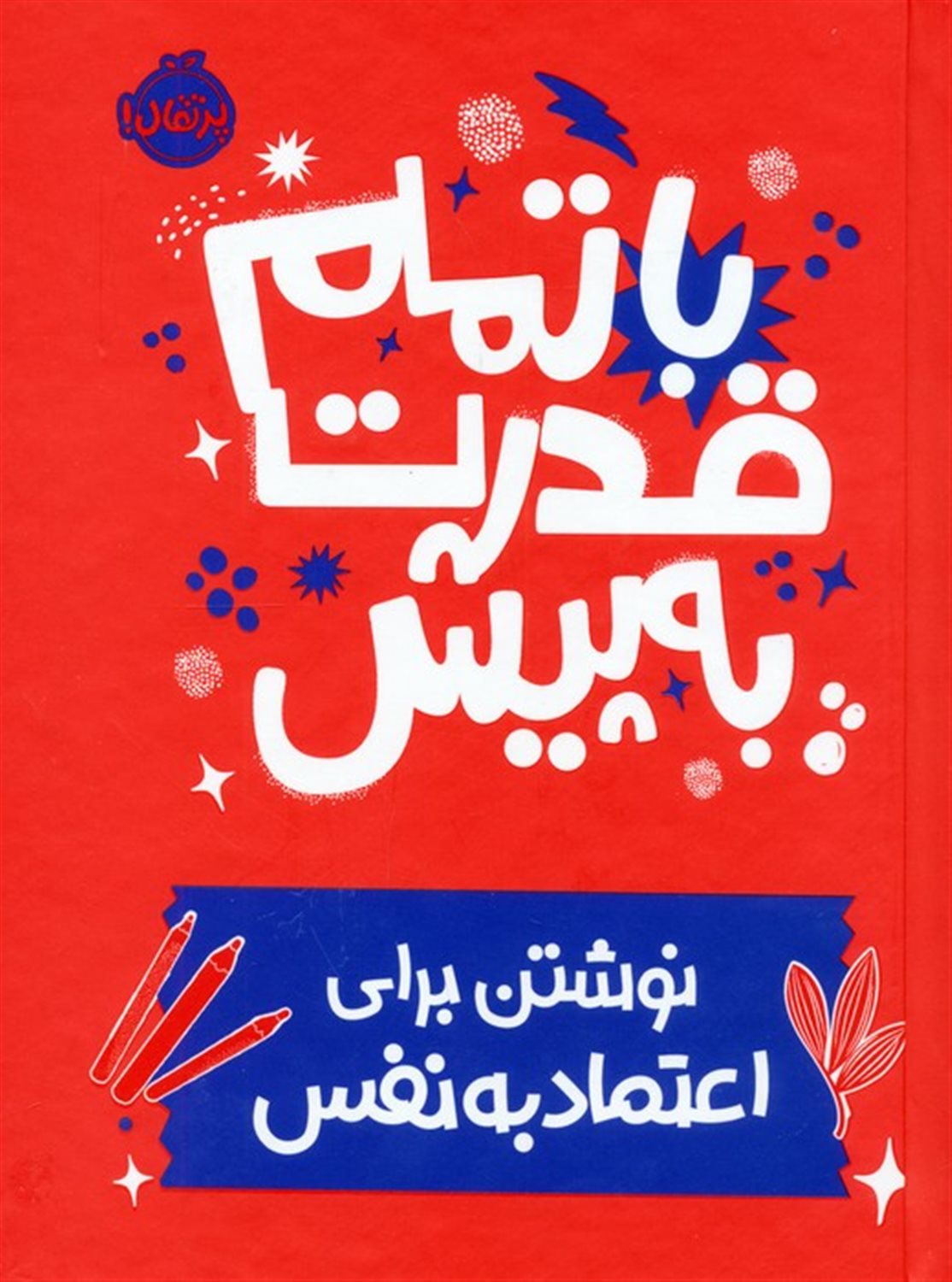 با تمام قدرت به پیش (نوشتن برای اعتماد به نفس)