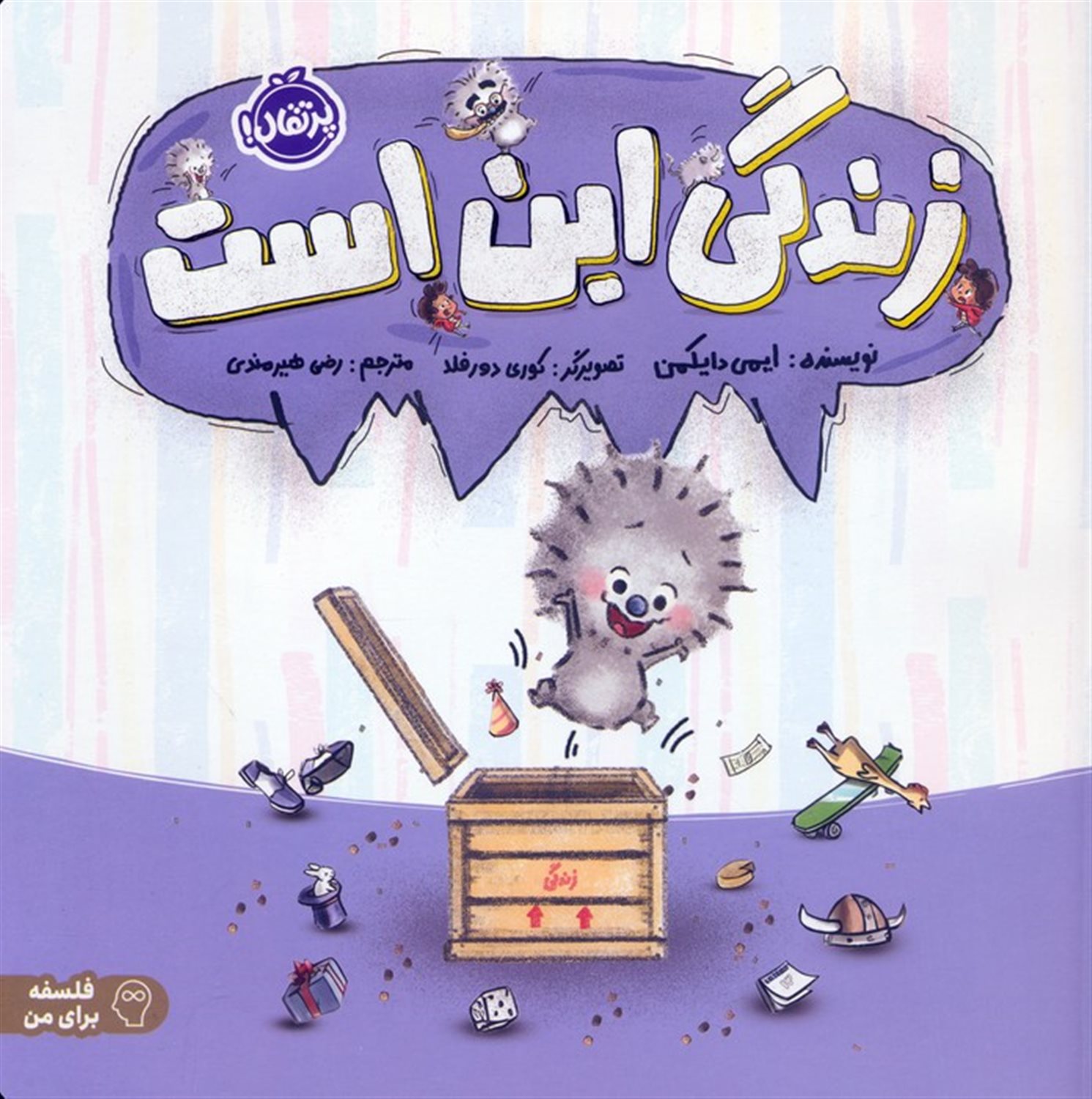 زندگی این است (فلسفه برای من)
