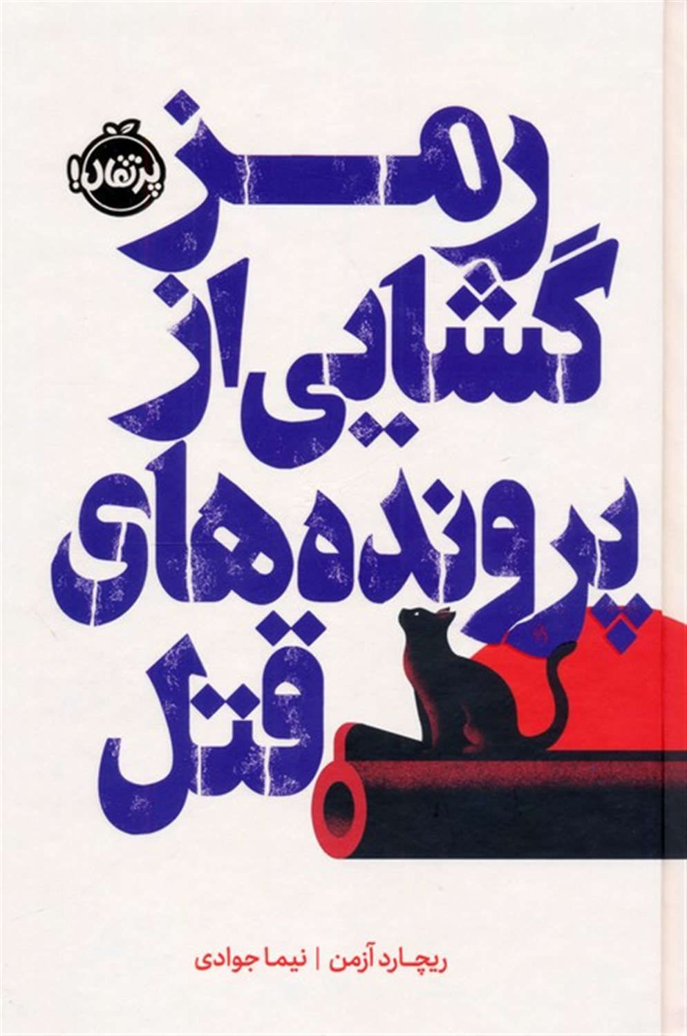 رمز گشایی از پرونده های قتل 