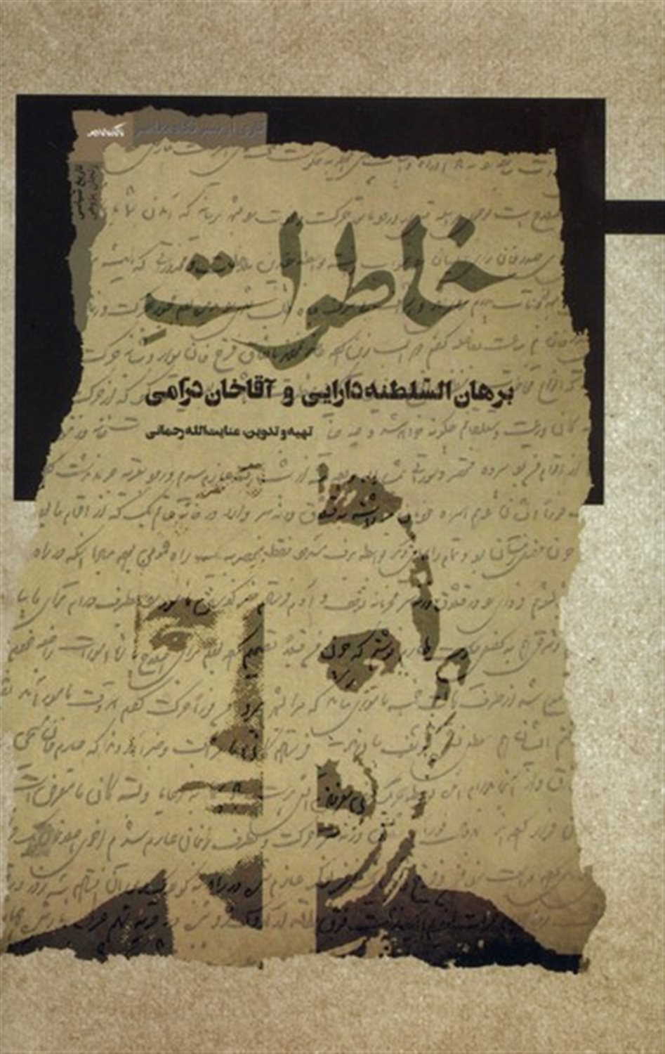 خاطرات برهان السلطنه