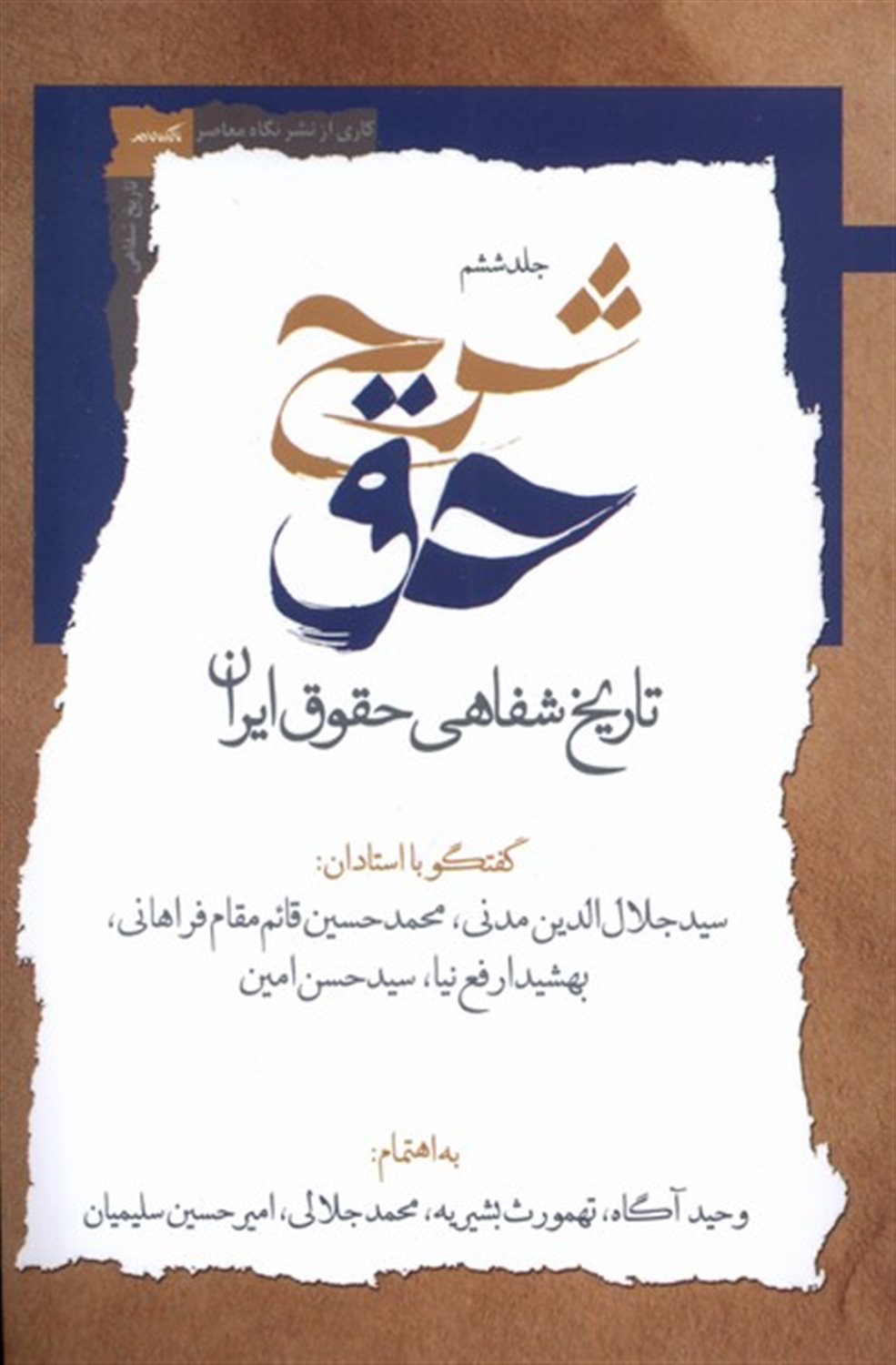 شرح حق ۶ (تاریخ شفاهی حقوق ایران)