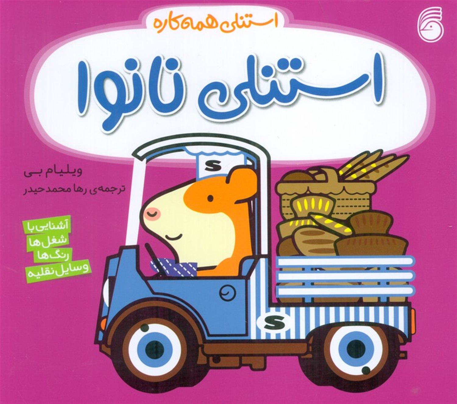 استنلی همه‌کاره 13 (استنلی نانوا)
