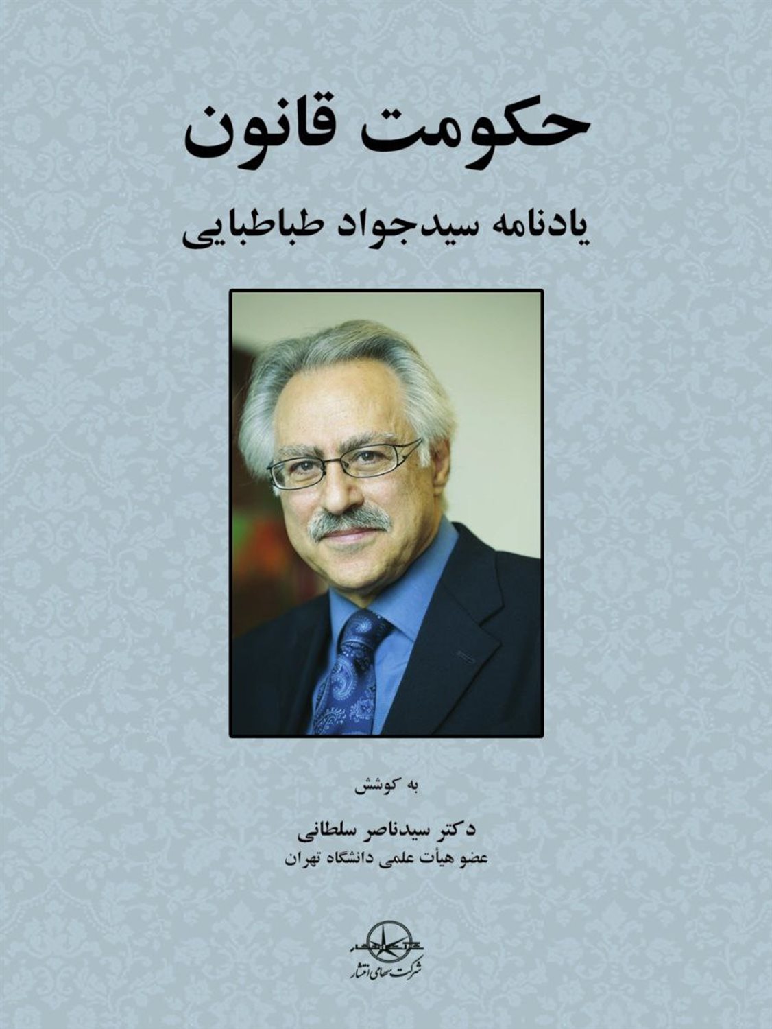 حکومت قانون (یادنامه سیدجواد طباطبایی)