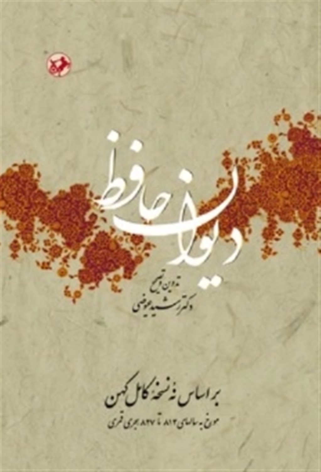 دیوان حافظ