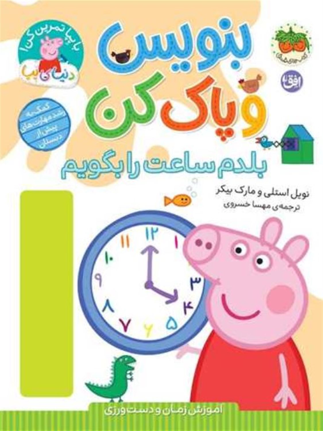 دنیای پپا 45 (بلدم ساعت را بگویم)