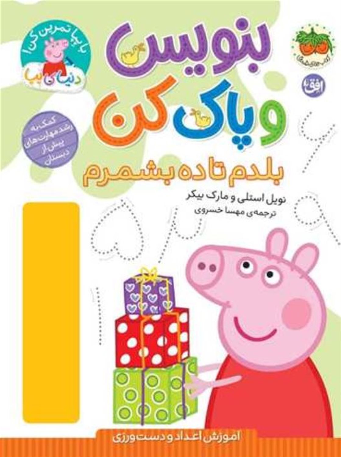 دنیای پپا 43 (بلدم تا ده بشمرم)