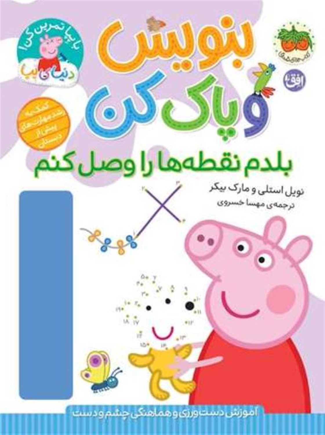 دنیای پپا 44 (بلدم نقطه هارو وصل کنم)