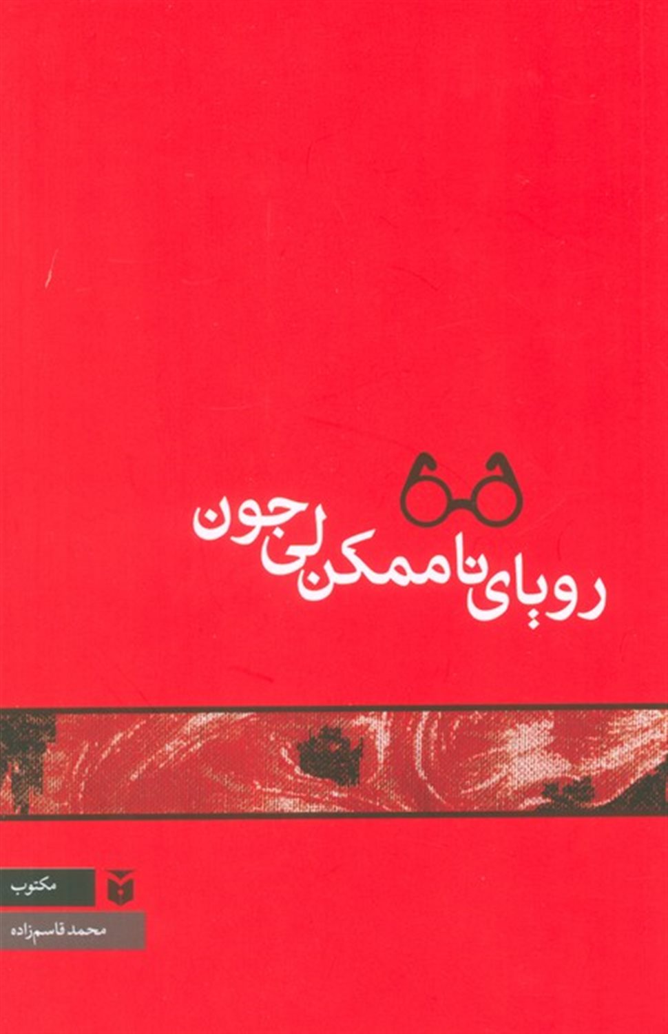 رویای ناممکن لی جون