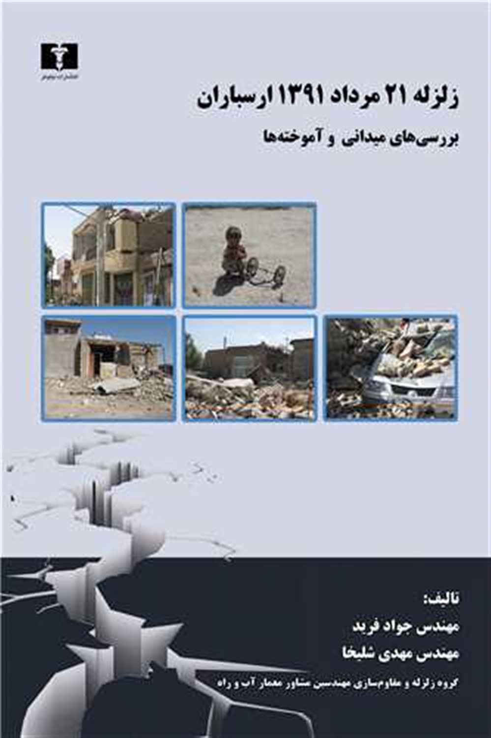 زلزله 21 مرداد 1391 ارسباران