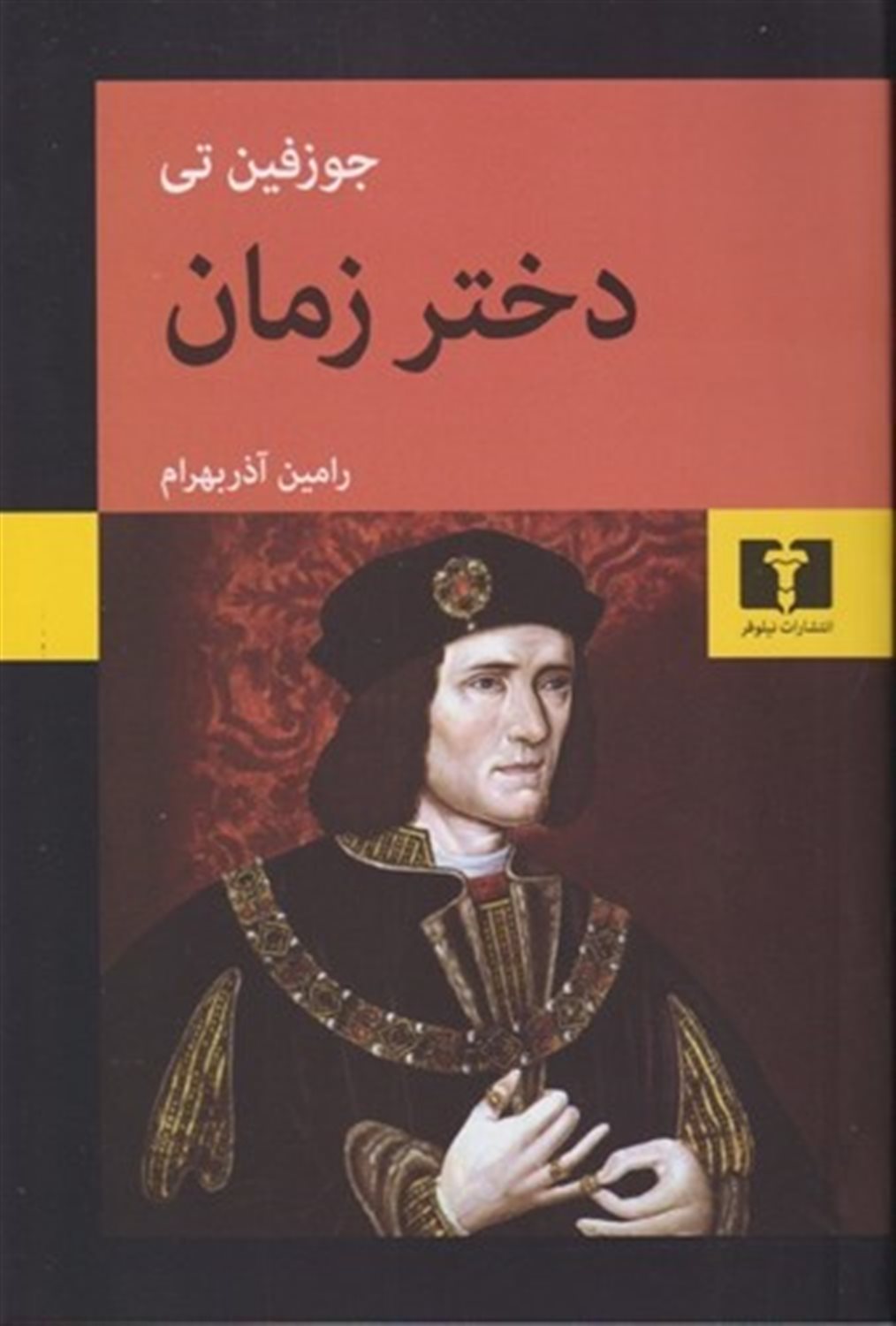 دختر زمان