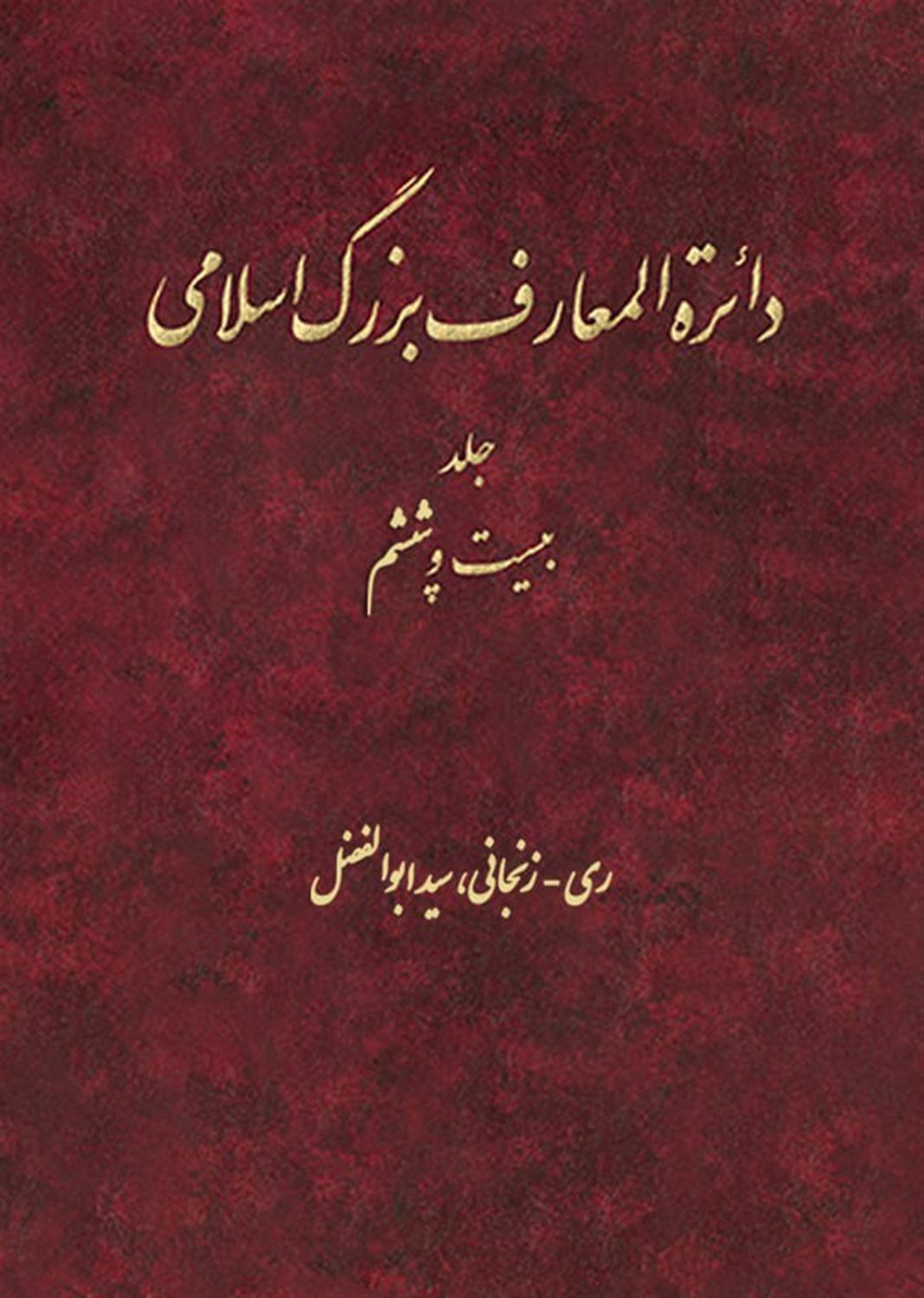 دایره المعارف بزرگ اسلامی 26