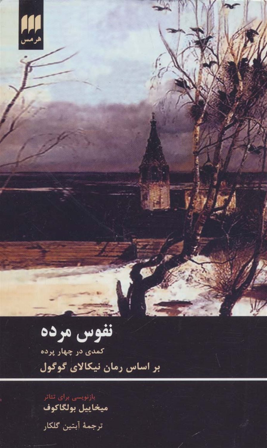 نفوس مرده 