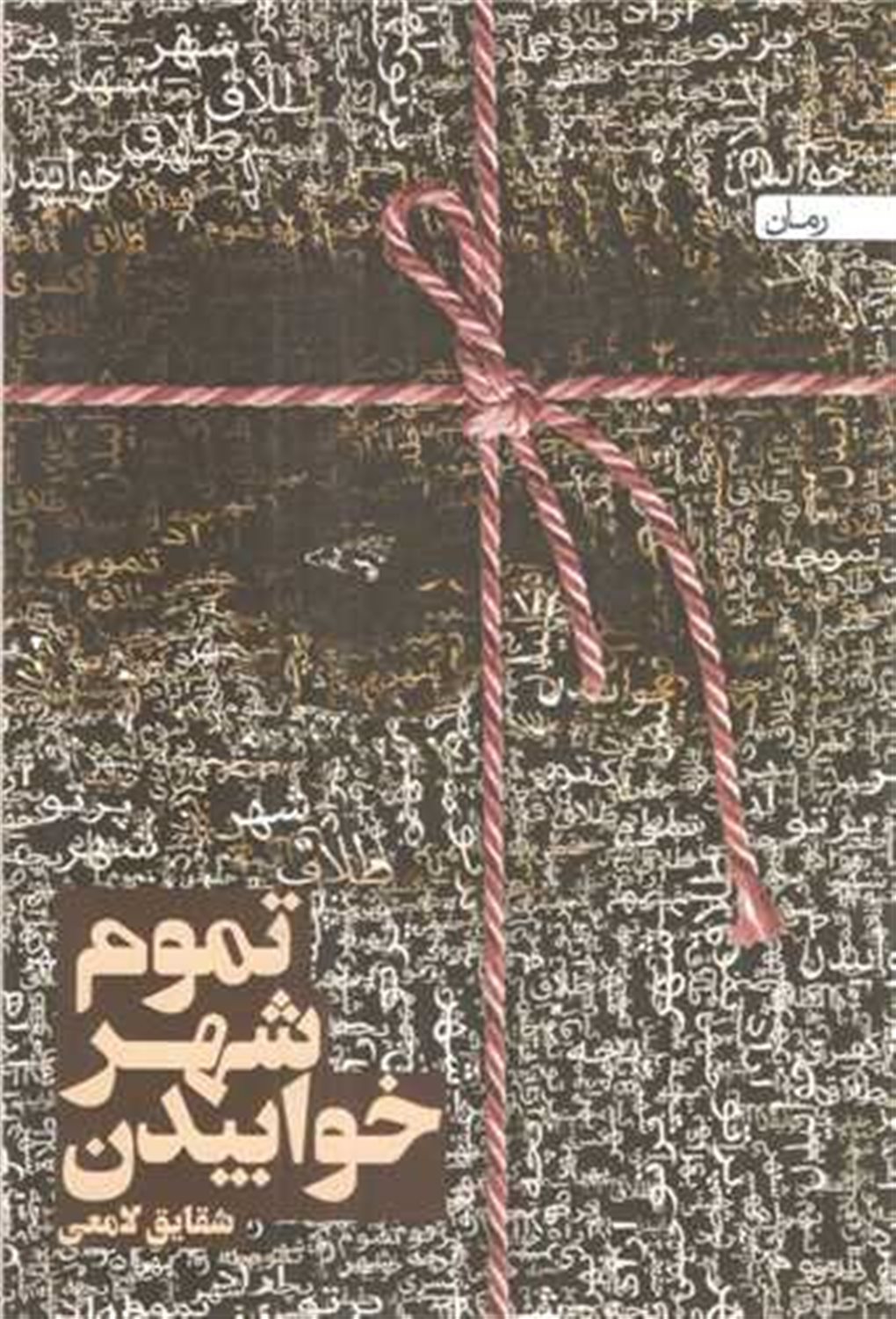 تموم شهر خوابیدن 