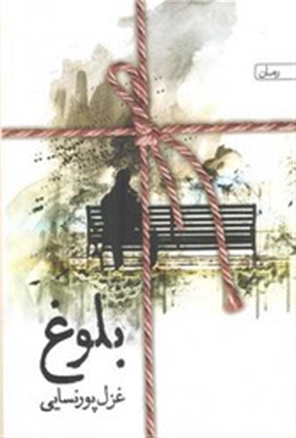 بلوغ 