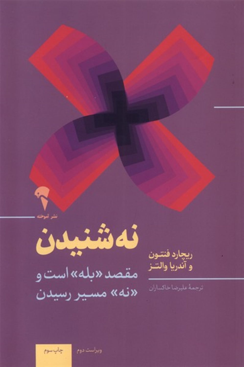 نه شنیدن 