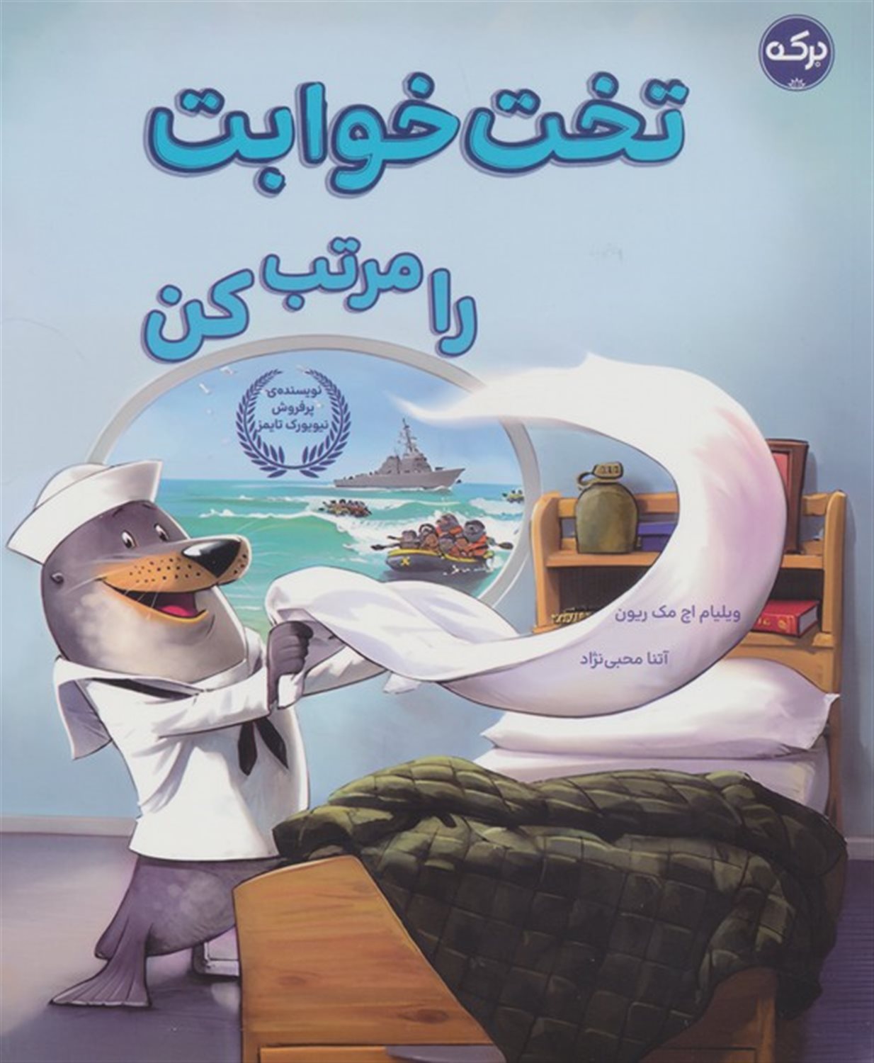 تخت خوابت را مرتب کن