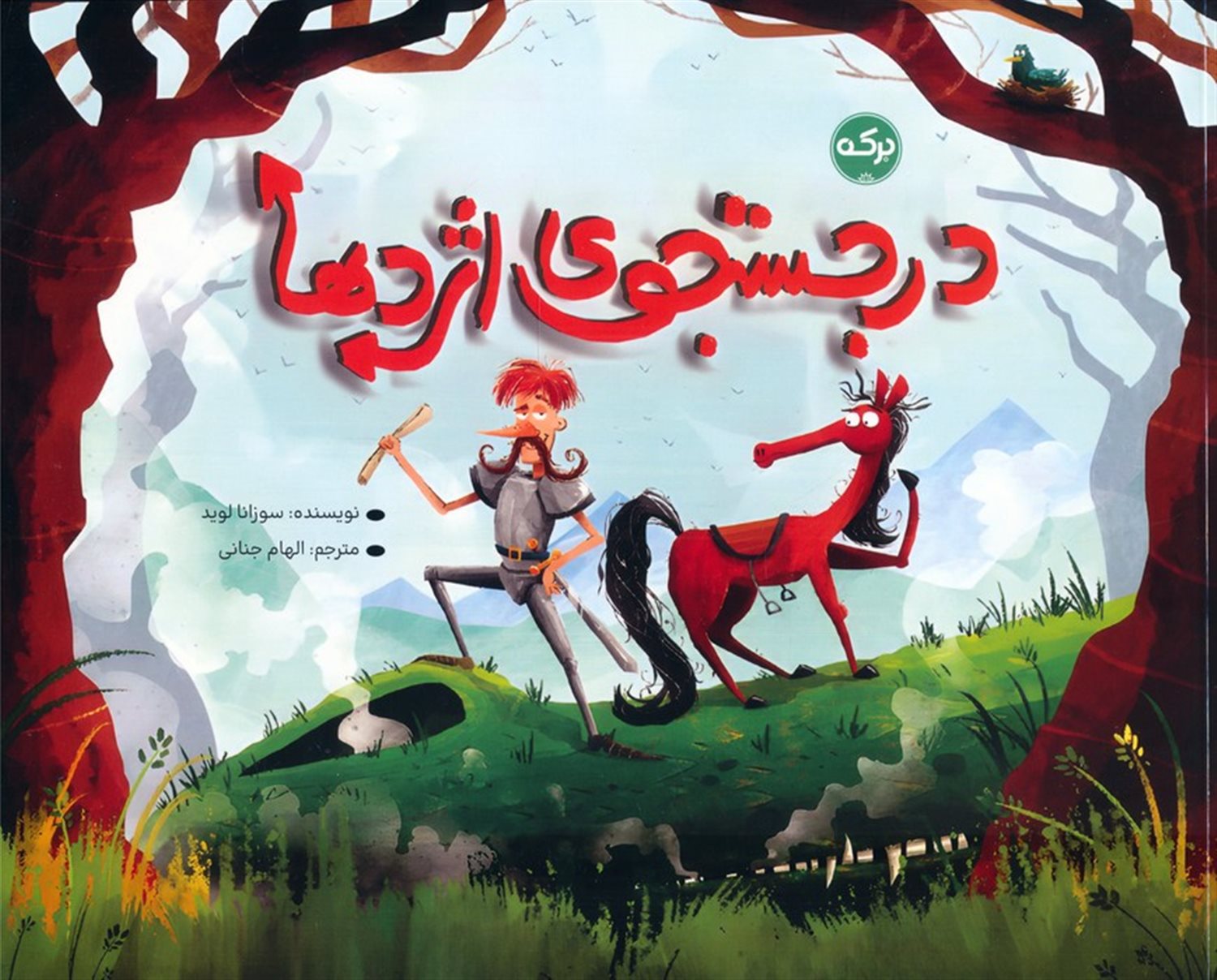 در جستجوی اژدها 