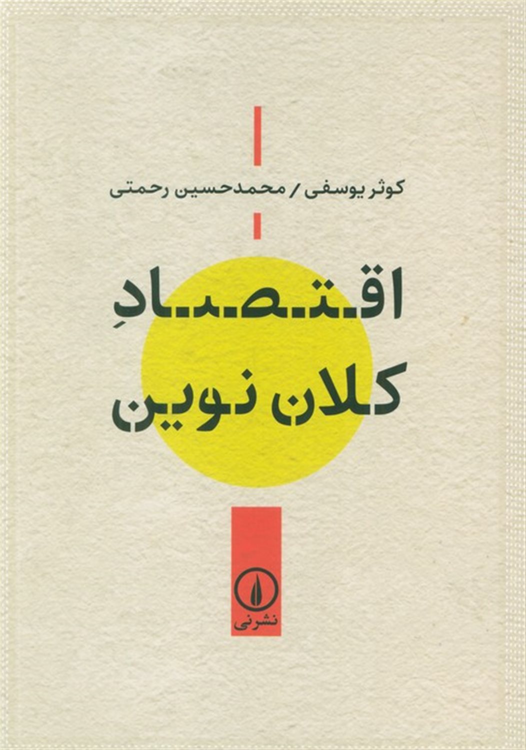 اقتصاد کلان نوین