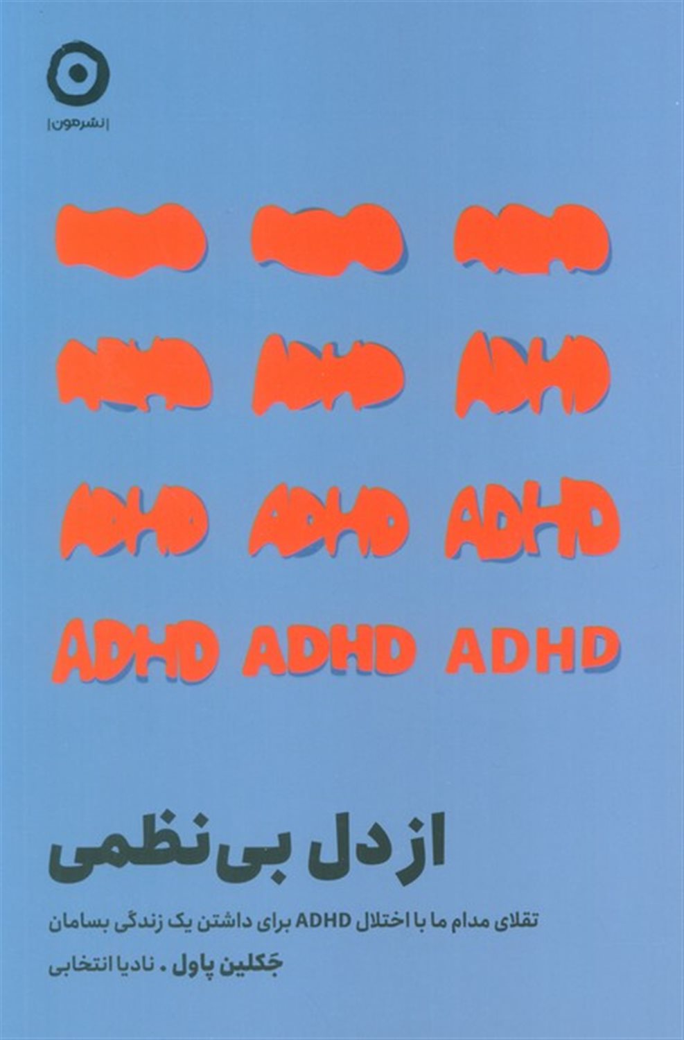 از دل بی نظمی